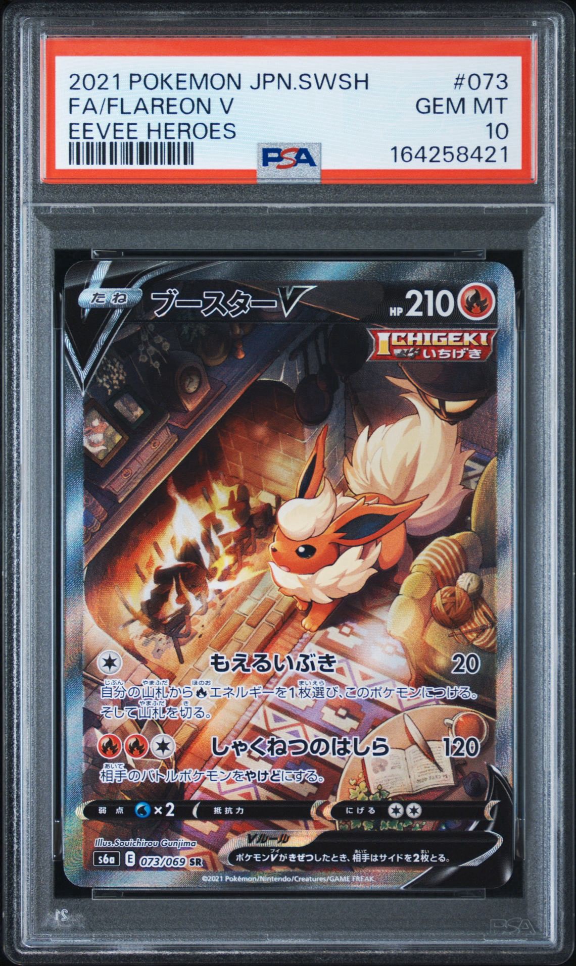 ブースターV SR: SA[S6a 073/069](強化拡張パック「イーブイヒーローズ