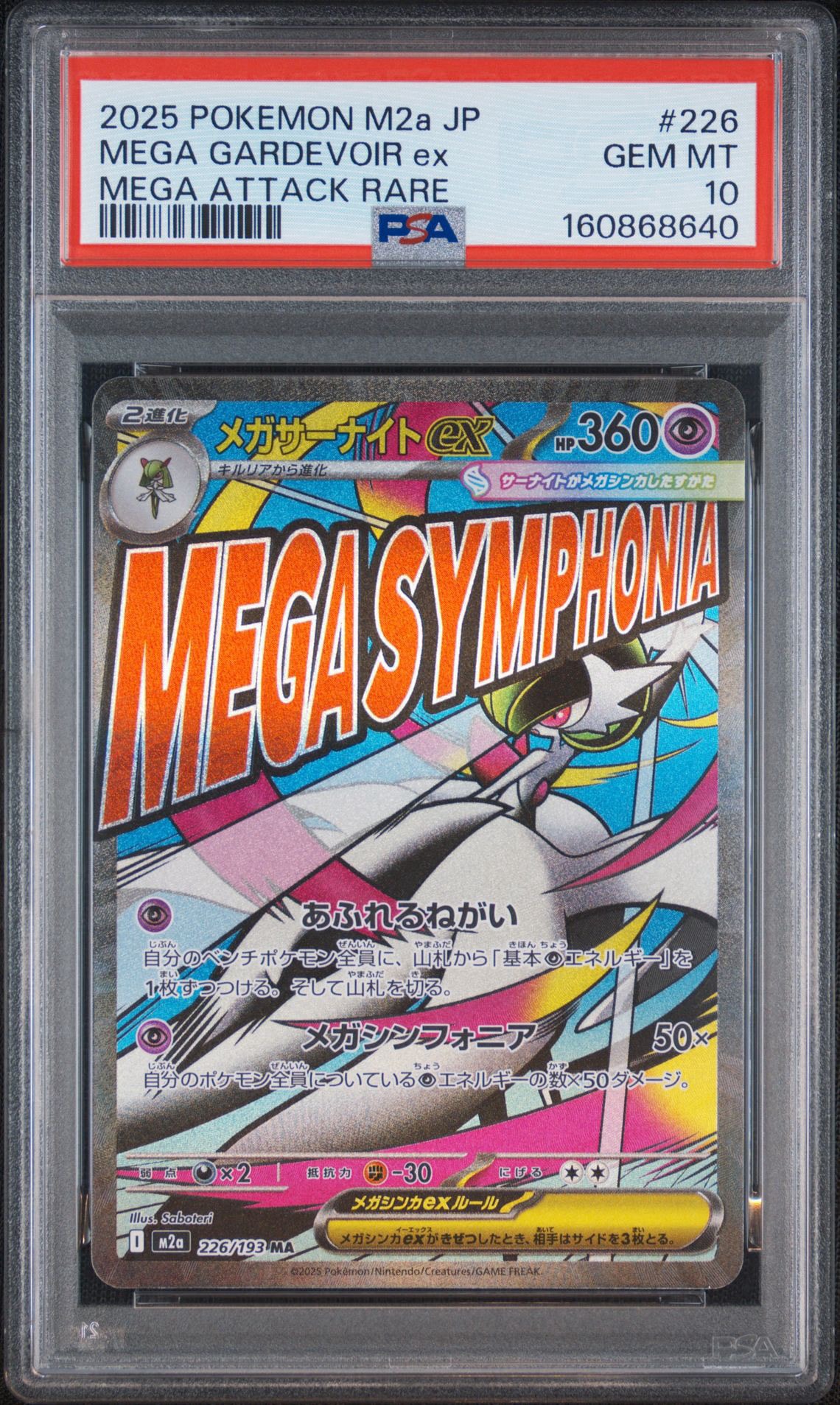 メガサーナイトex MA [M2a 226/193](ハイクラスパック「MEGAドリームex」)