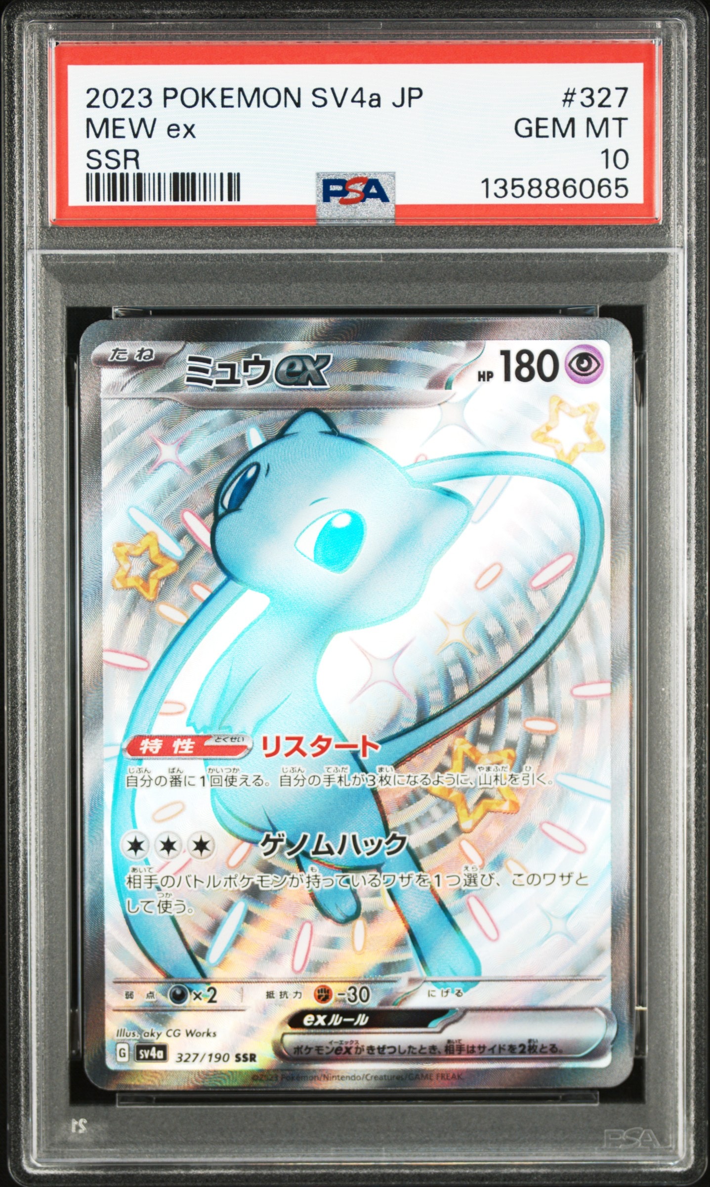 ミュウex SSR [SV4a 327/190](ハイクラスパック「シャイニートレジャーex」)