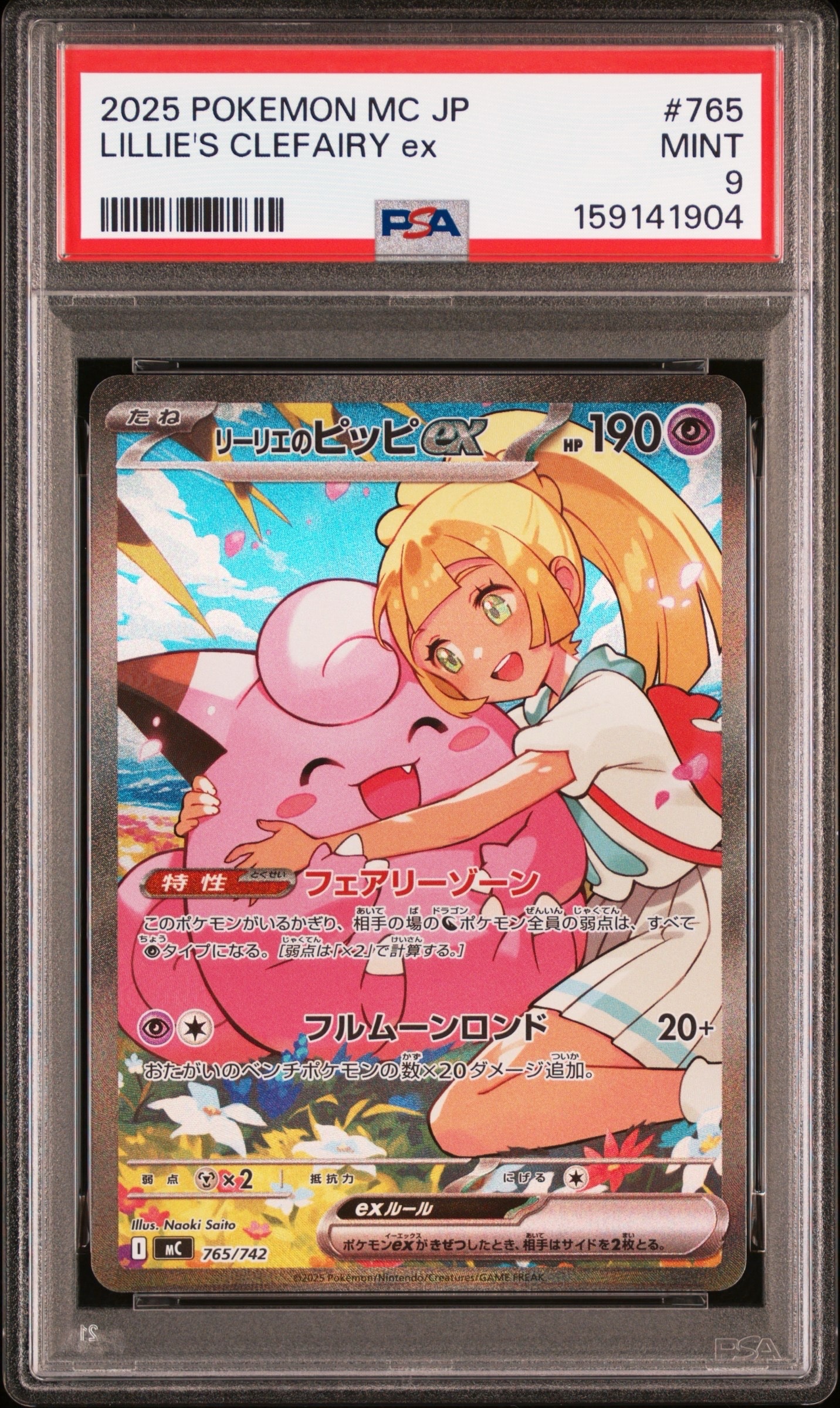 PSA10】リーリエのピッピex SAR仕様 [MC 765/742](スタートデッキ100