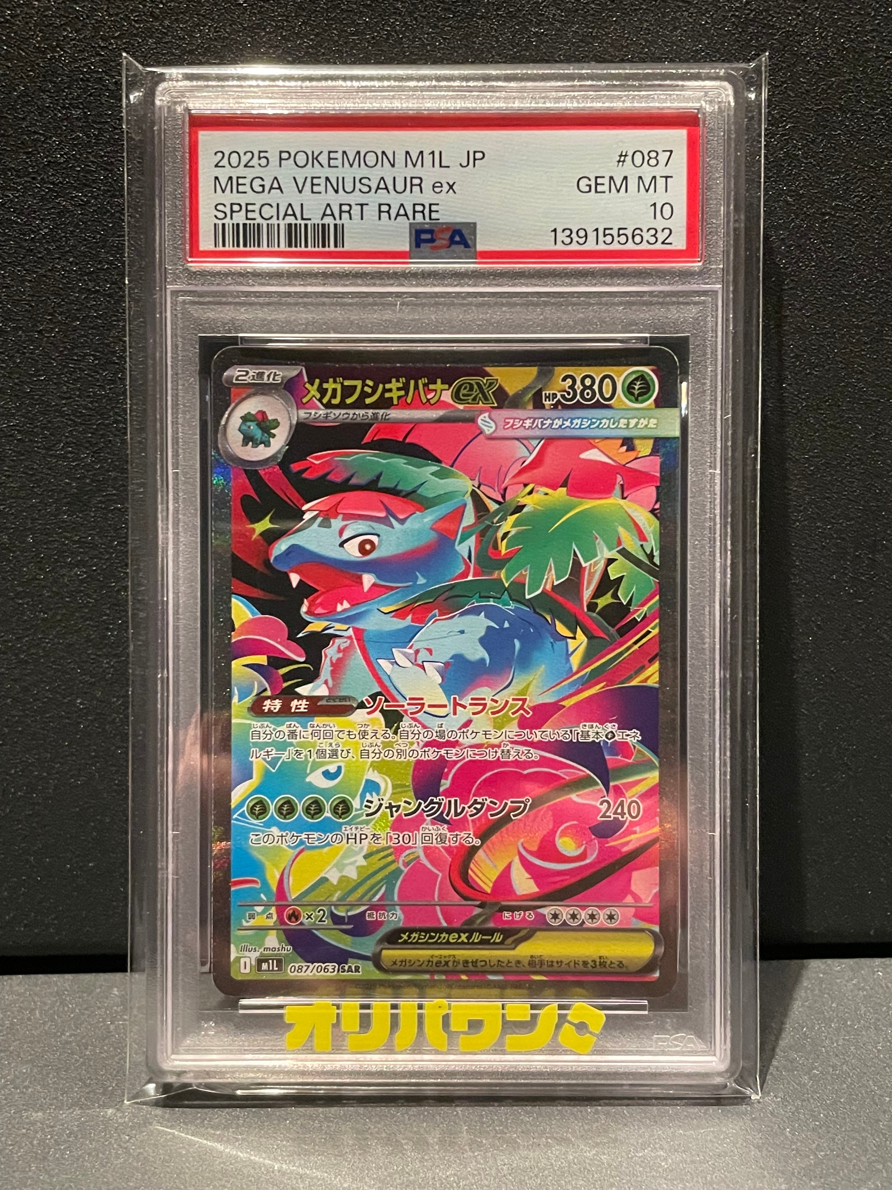 PSA10】メガフシギバナex SAR [M1L 087/063](拡張パック「メガブレイブ