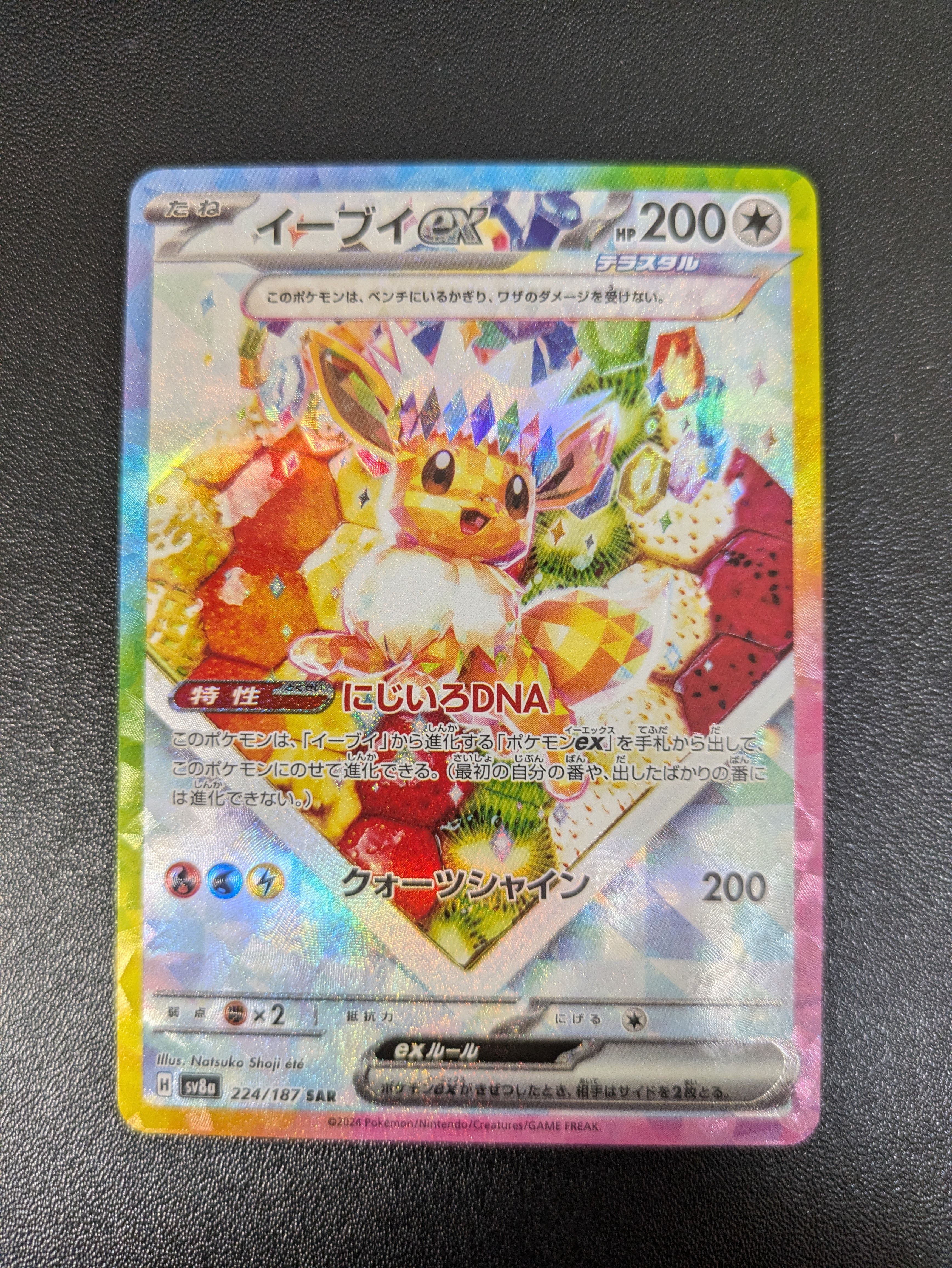 イーブイex SAR [SV8a 224/187](ハイクラスパック「テラスタルフェスex」)