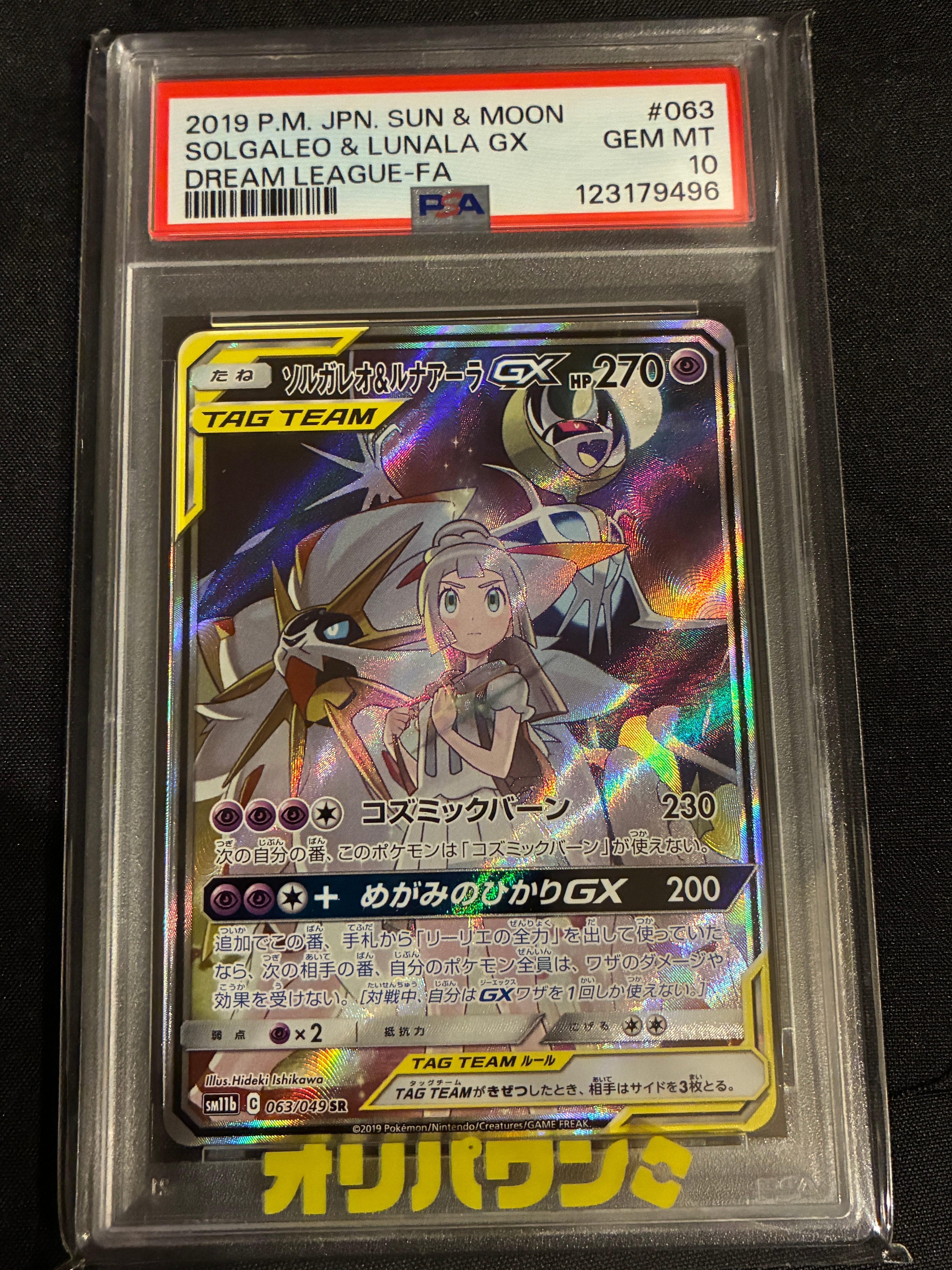 ソルガレオ&ルナアーラGX (リーリエ) SR :SA (ソルルナGX) [SM11b 063/049](強化拡張パック「ドリームリーグ」)