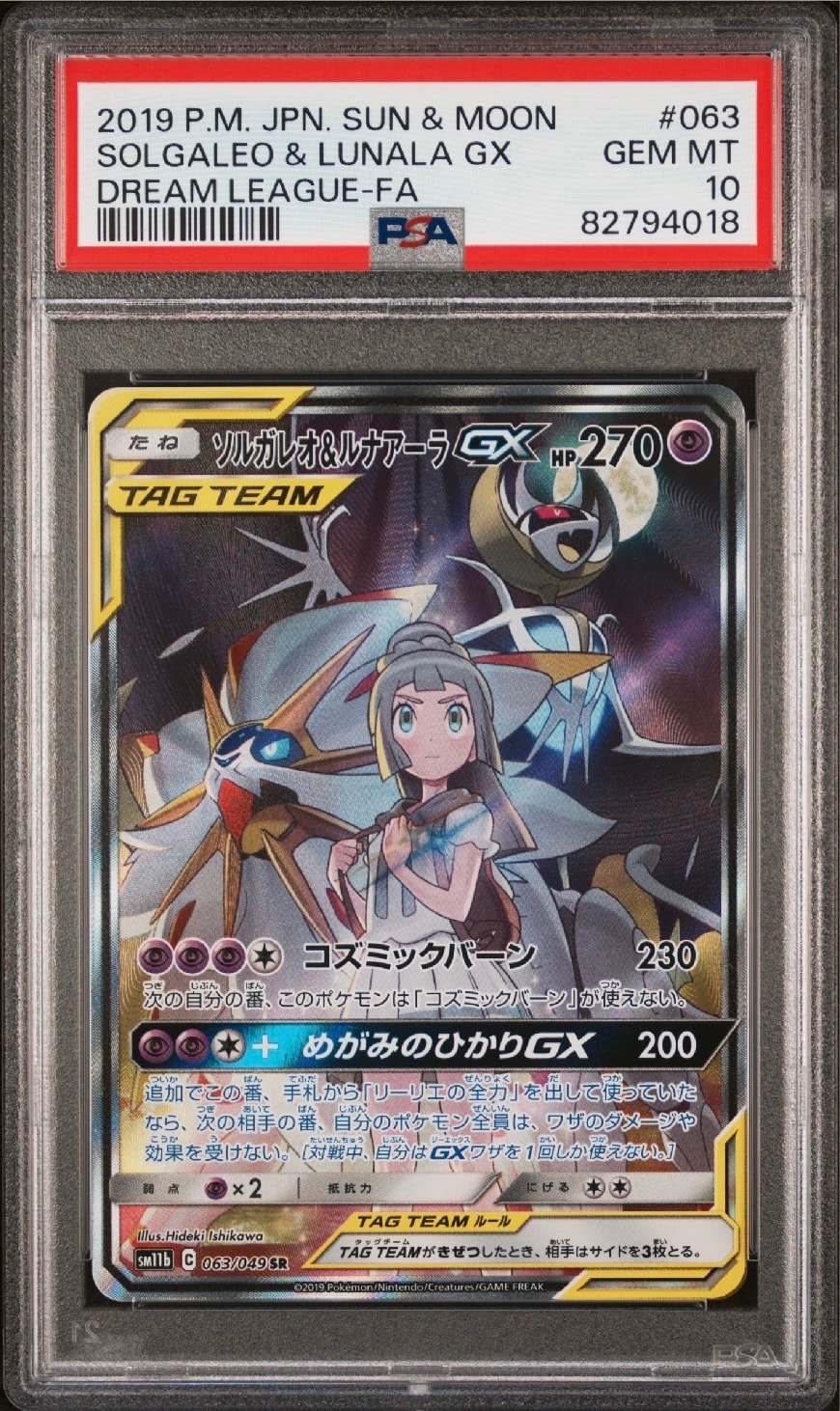 ソルガレオ&ルナアーラGX (リーリエ) SR :SA (ソルルナGX) [SM11b 063/049](強化拡張パック「ドリームリーグ」)
