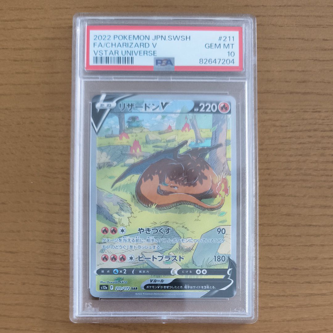 リザードンV SAR[s12a 211/172](ハイクラスパック「VSTARユニバース」)