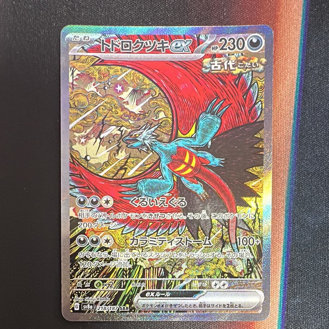 トドロクツキex SAR [SV8a 218/187](ハイクラスパック「テラスタルフェスex」)