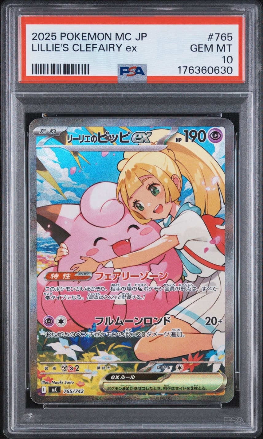 PSA10】リーリエのピッピex SAR仕様 [MC 765/742](スタートデッキ100