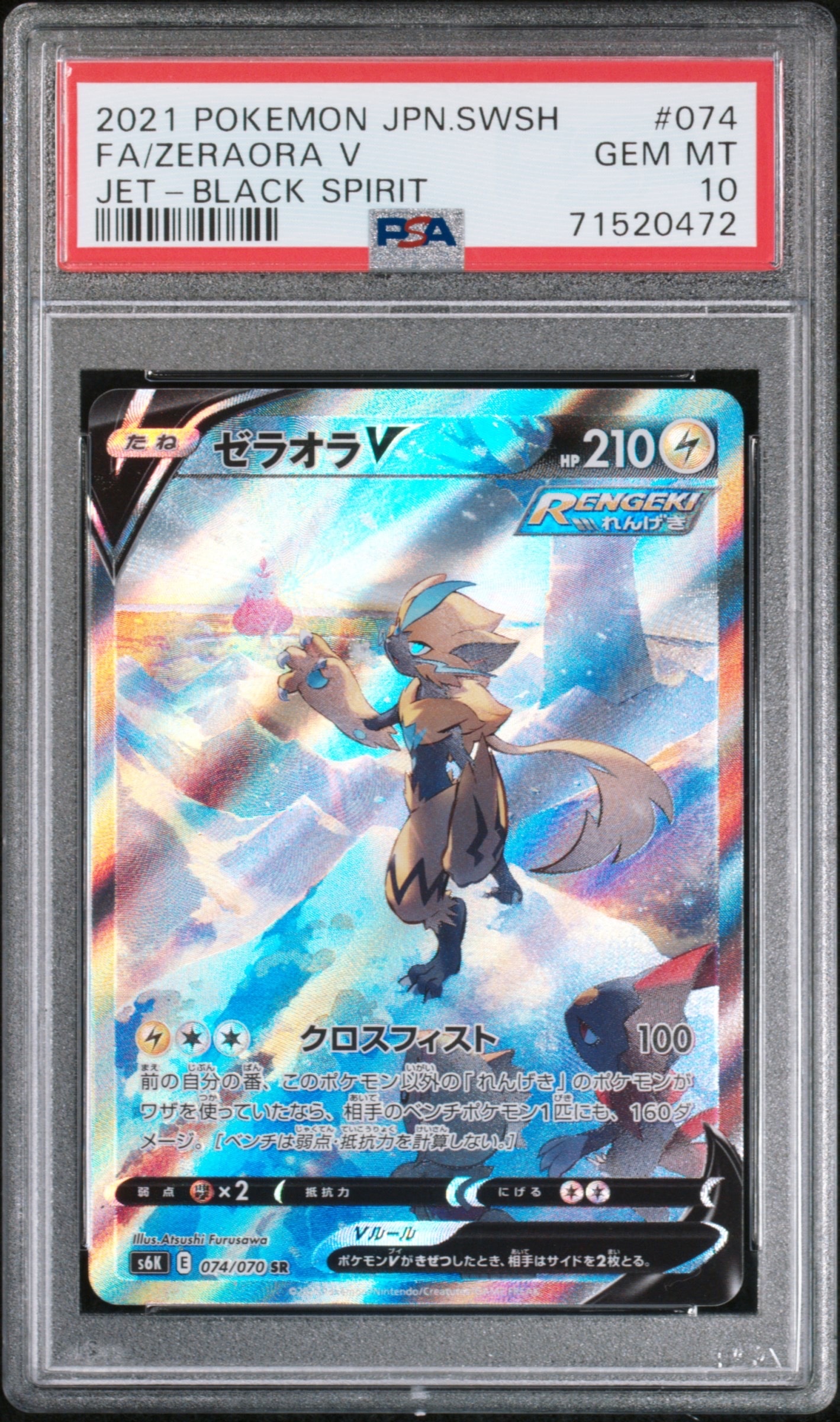 ゼラオラV SR: SA[S6K 074/070](拡張パック「漆黒のガイスト」)
