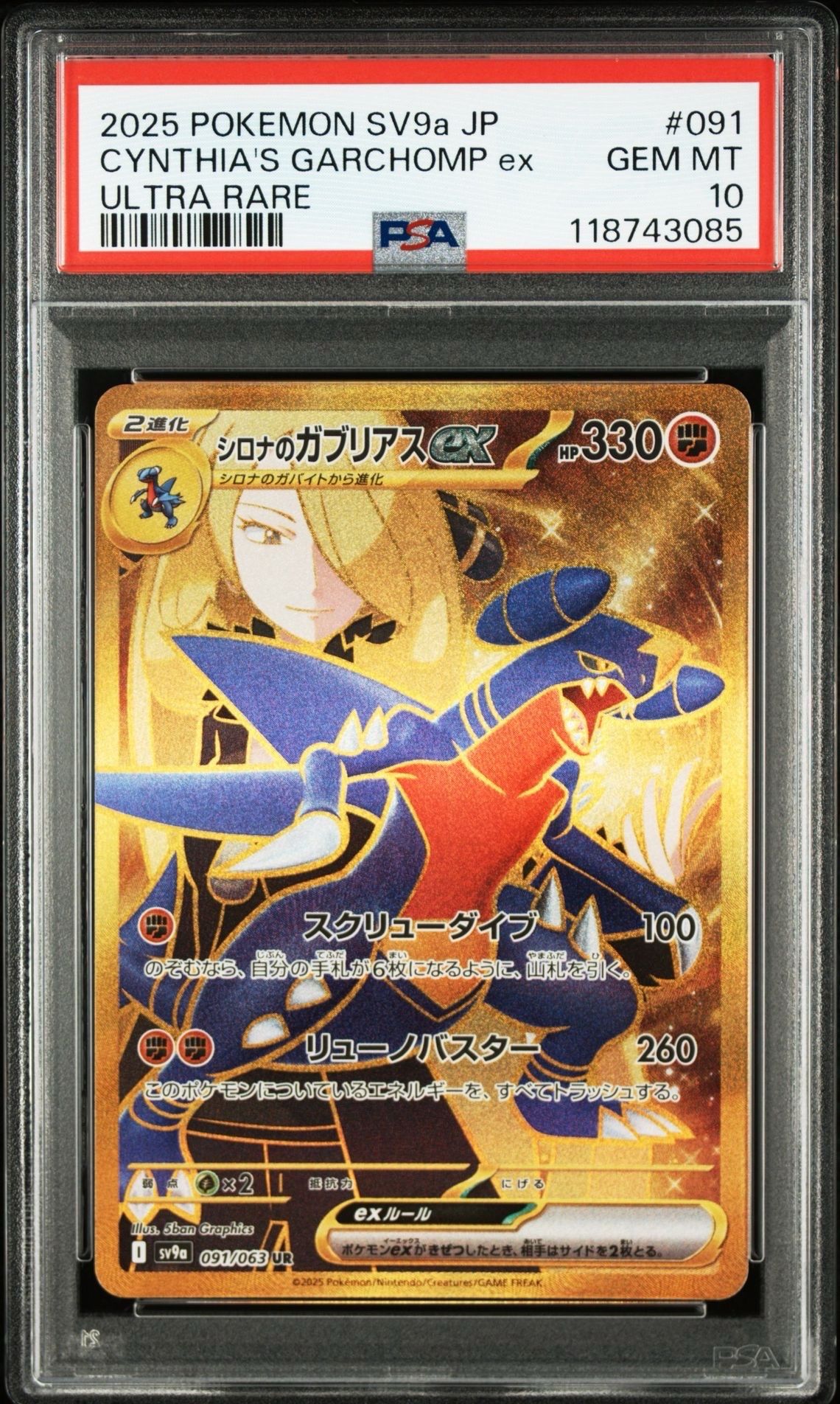シロナのガブリアスex UR [SV9a 091/063](強化拡張パック「熱風のアリーナ」)