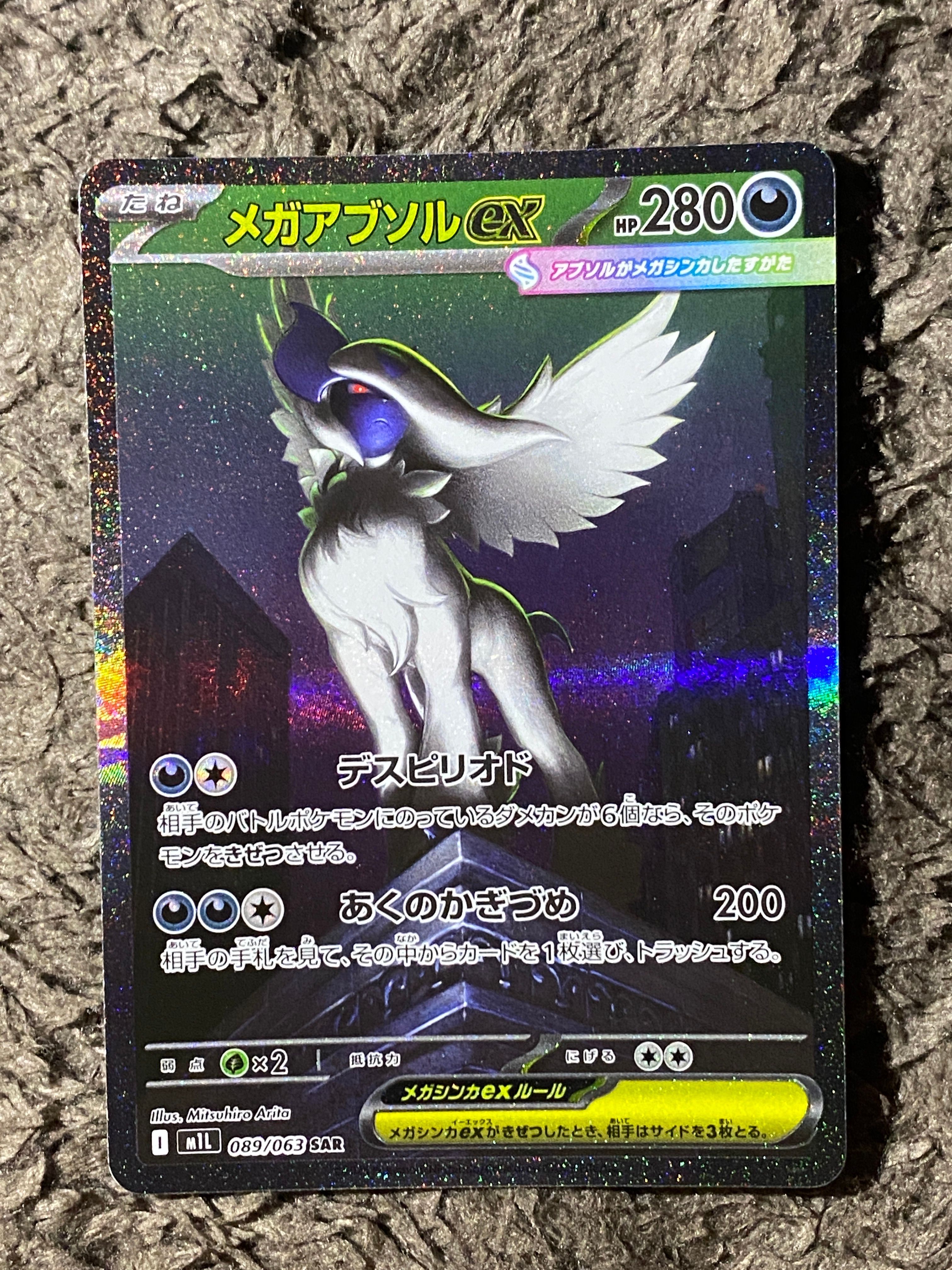 メガアブソルex SAR [M1L 089/063](拡張パック「メガブレイブ」)