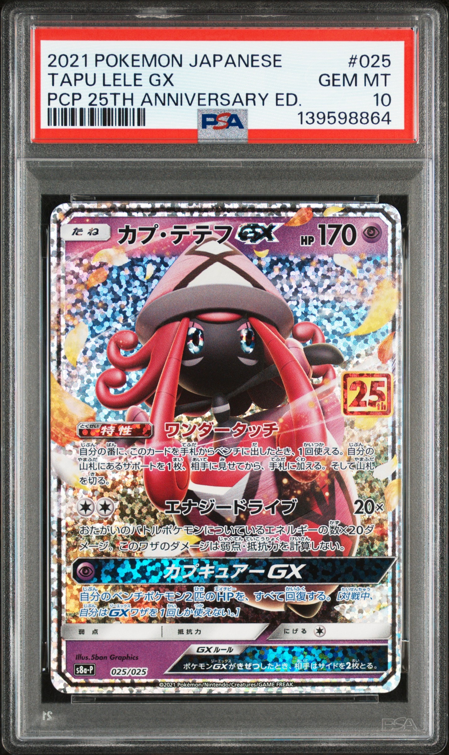 カプテテフGX 25th プロモ PSA10 S8a-P 025 PSA10】カプ・テテフGX: プロモ [S8a-P 025](プロモカードパック 25th