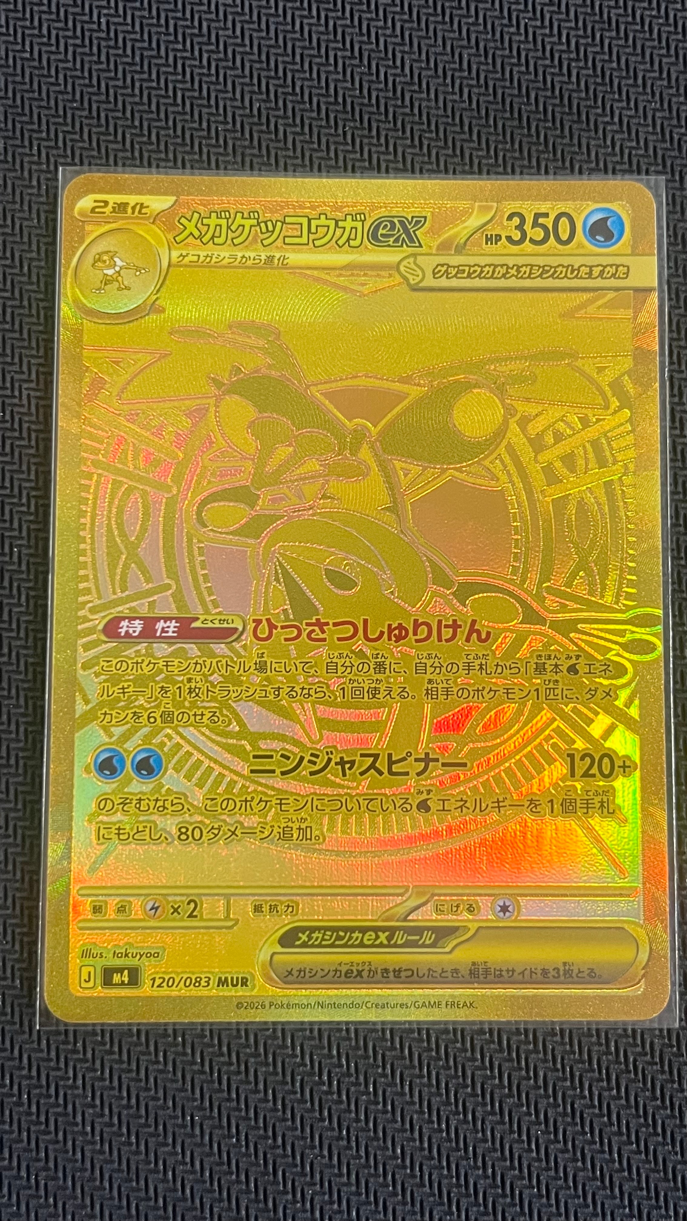 メガゲッコウガex MUR [M4 120/083](拡張パック「ニンジャスピナー
