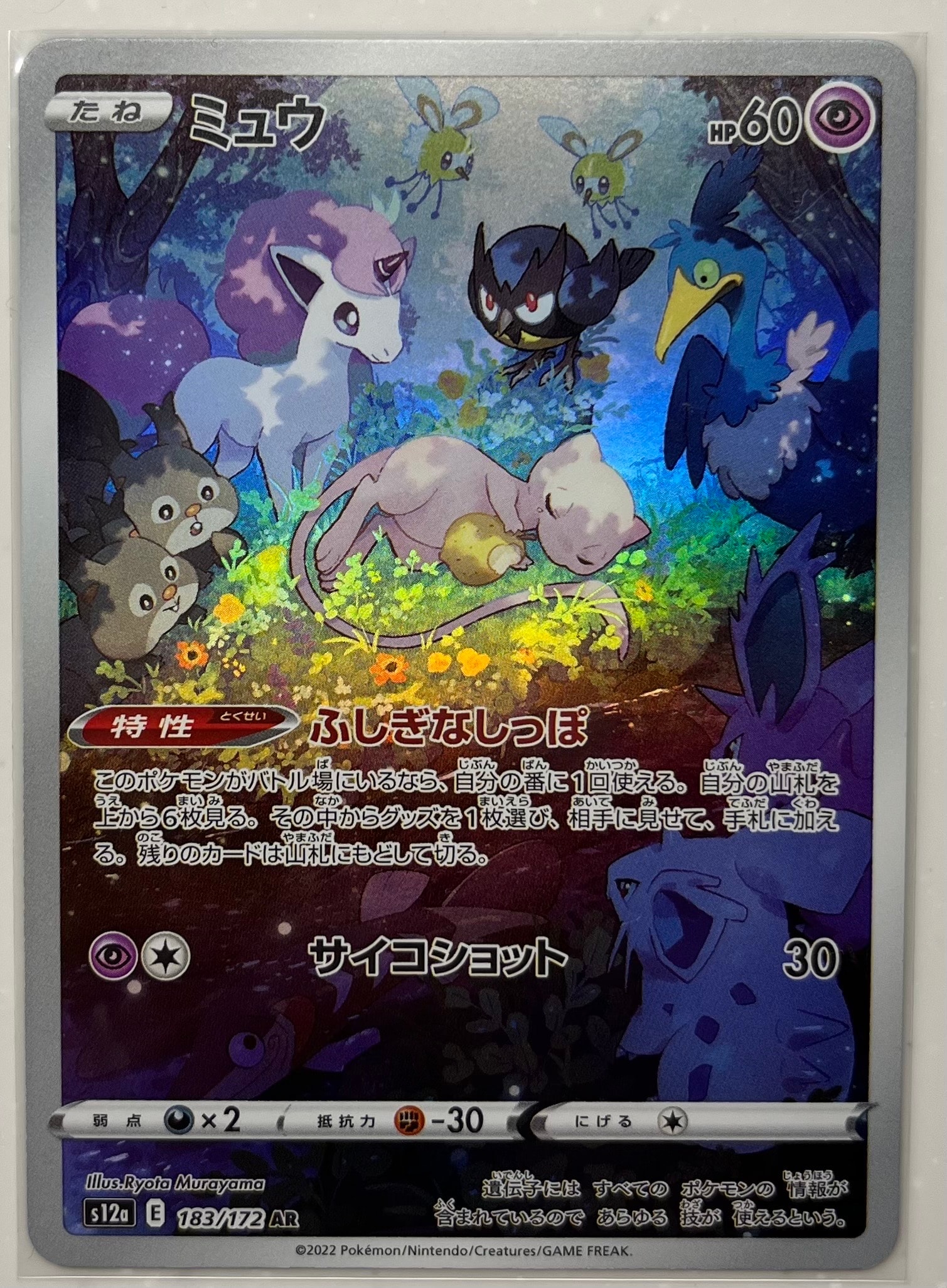 ミュウ AR[s12a 183/172](ハイクラスパック「VSTARユニバース」)