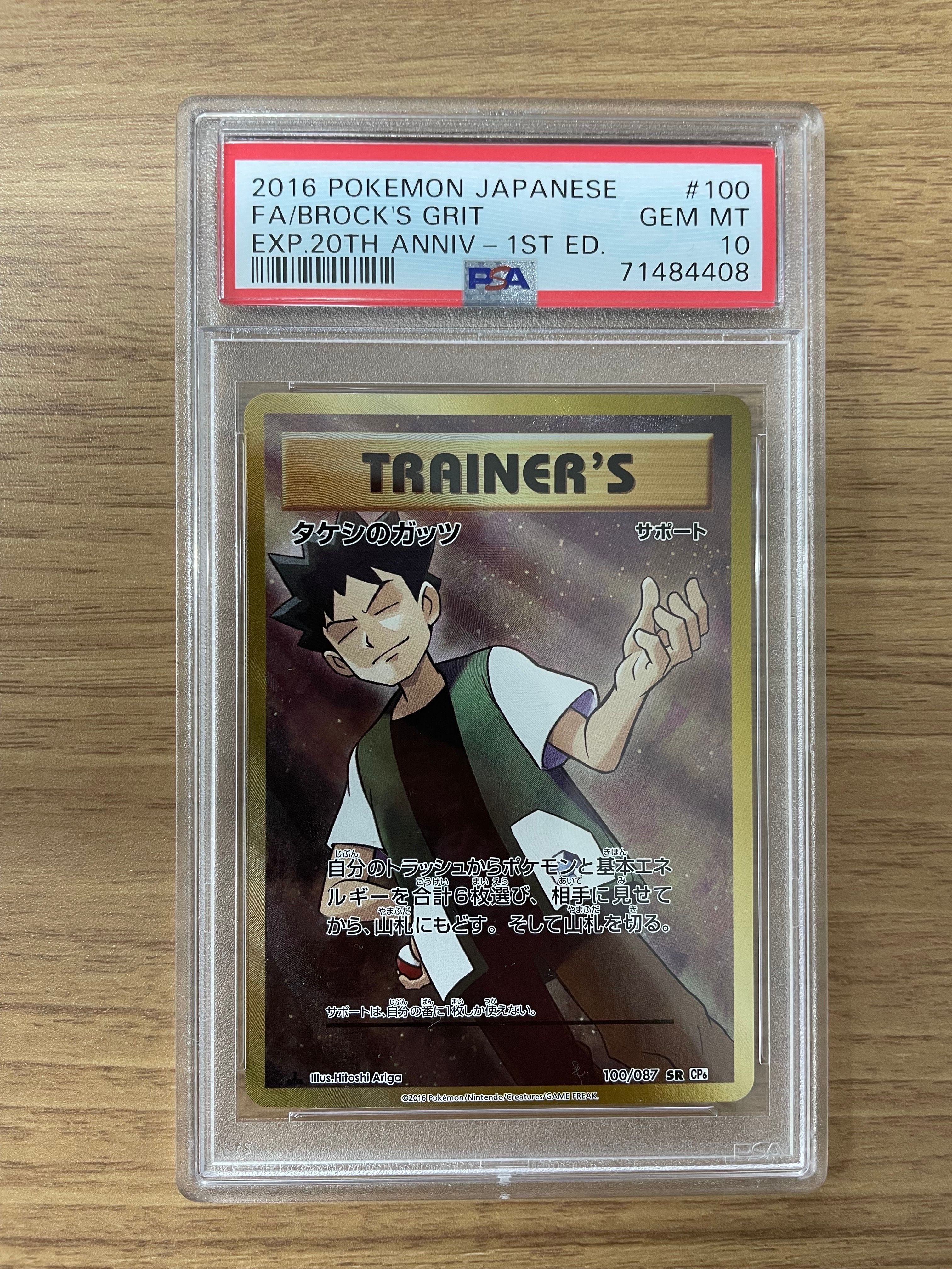 タケシのガッツ SR :1ED [CP6 100/087](コンセプトパック「ポケットモンスターカードゲーム 拡張パック 20th Anniversary」)