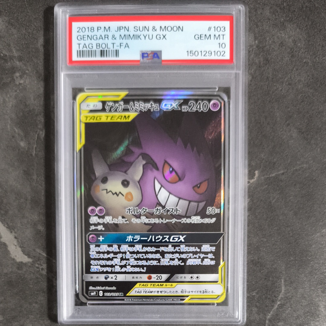 ゲンガー&ミミッキュGX SR: SA[SM9 103/095](拡張パック「タッグボルト」)