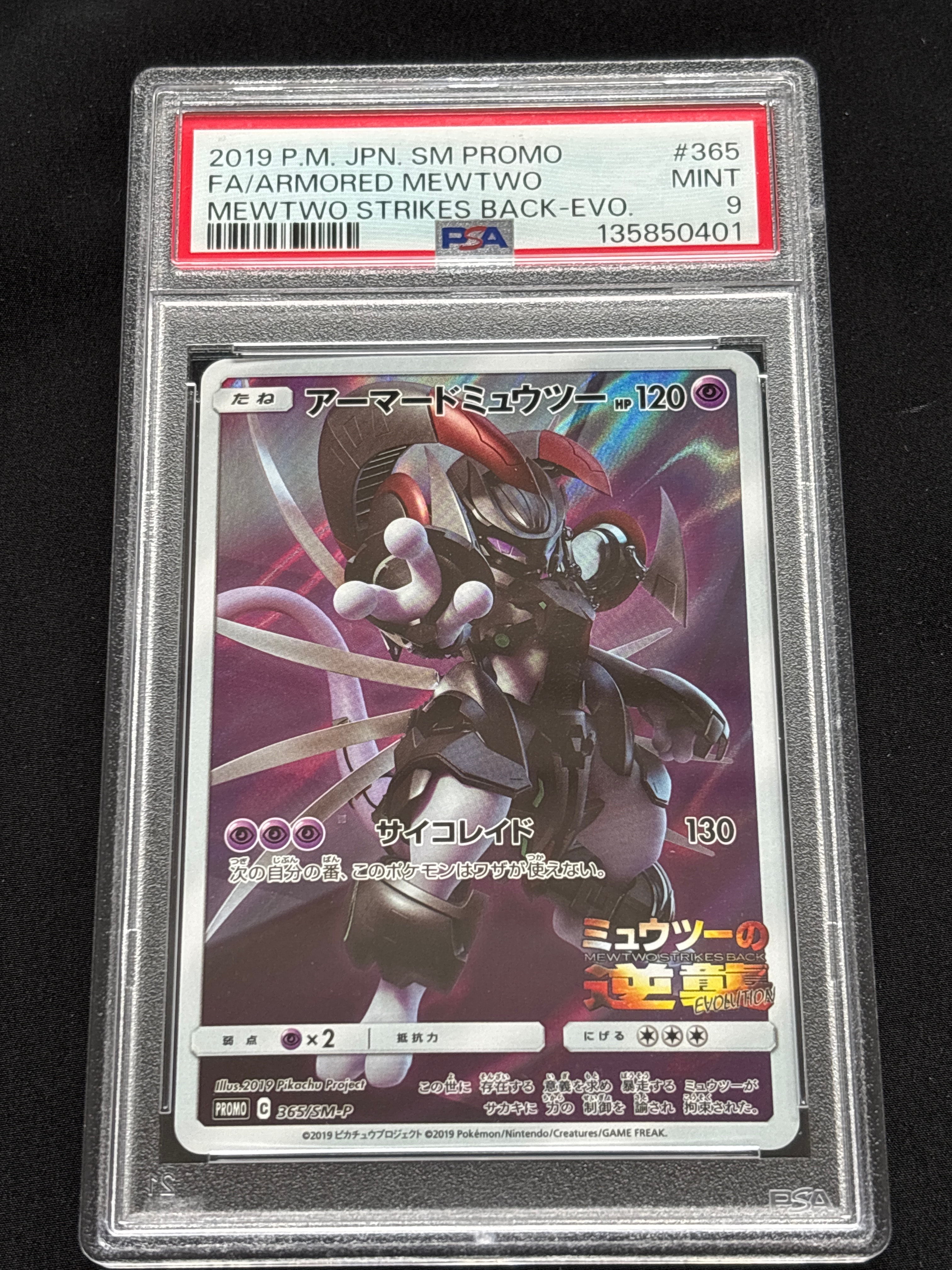 アーマードミュウツー: プロモ (開封済) [SM-P 365](プロモーションカード「SM-P」)