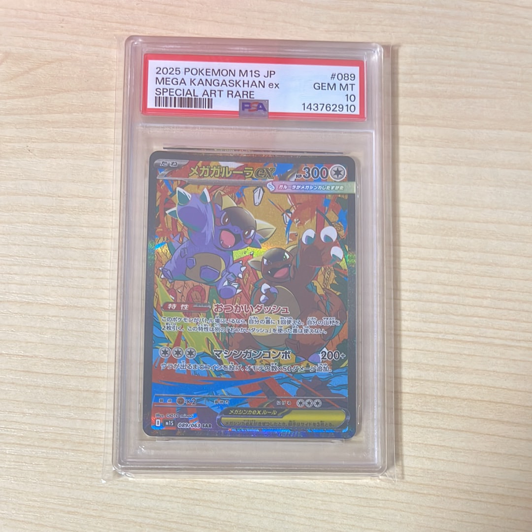 PSA10メガガルーラex SAR [M1S 089/063]メガシンフォニア PSA10】メガガルーラex SAR [M1S 089/063](拡張パック「メガ