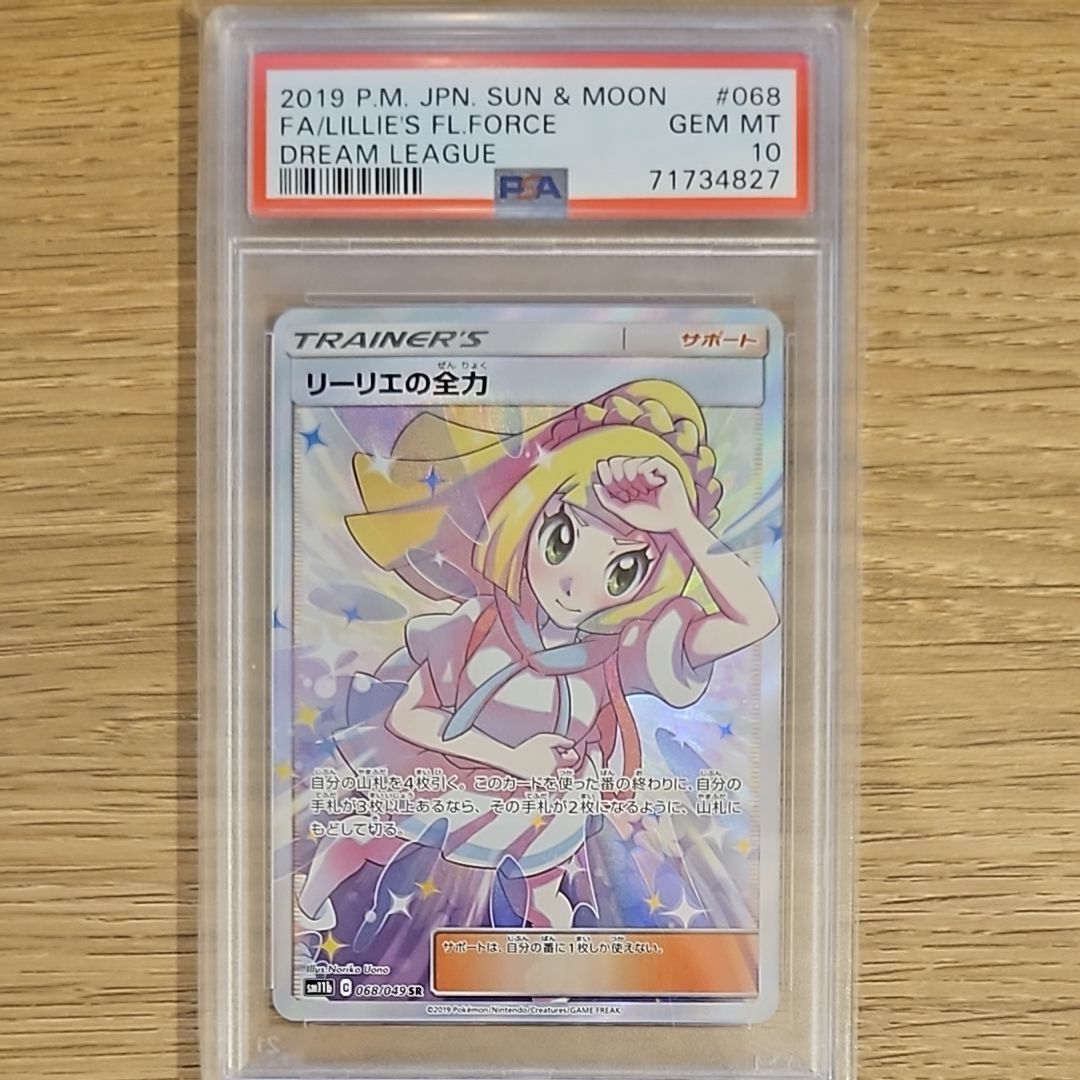リーリエの全力 SR[SM11b 068/049](強化拡張パック「ドリームリーグ」)