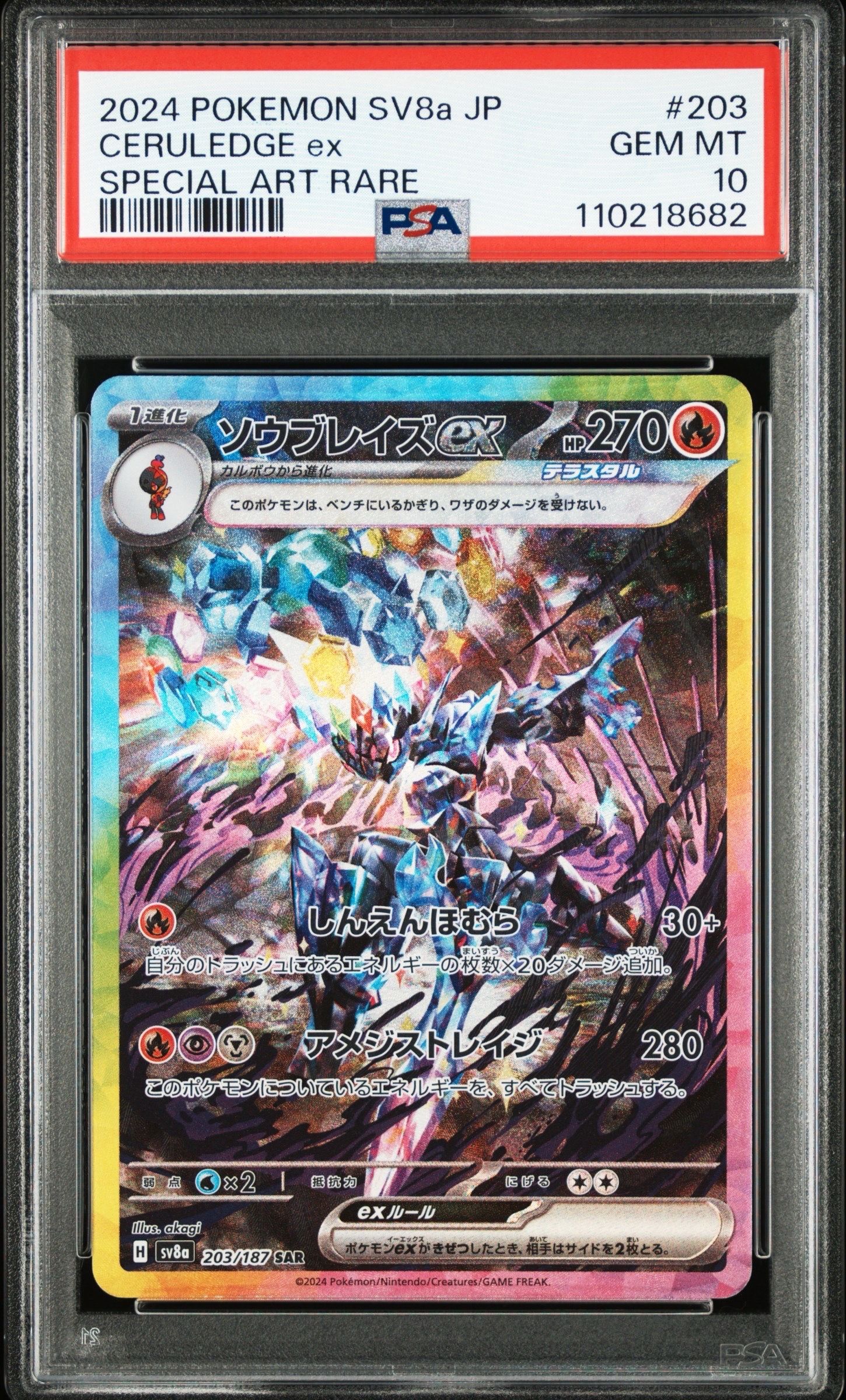 ソウブレイズex SAR [SV8a 203/187](ハイクラスパック「テラスタルフェスex」)