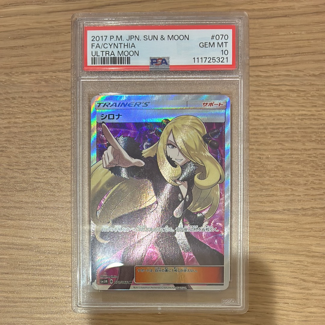 シロナ SR[SM5M 070/066](拡張パック「ウルトラムーン」)の新品/中古
