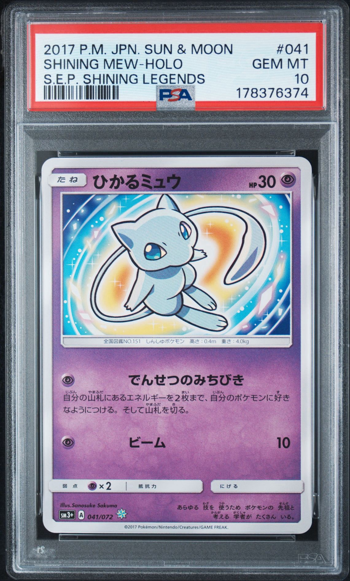 ひかるミュウ H[SM3+ 041/072](強化拡張パック「ひかる伝説」)