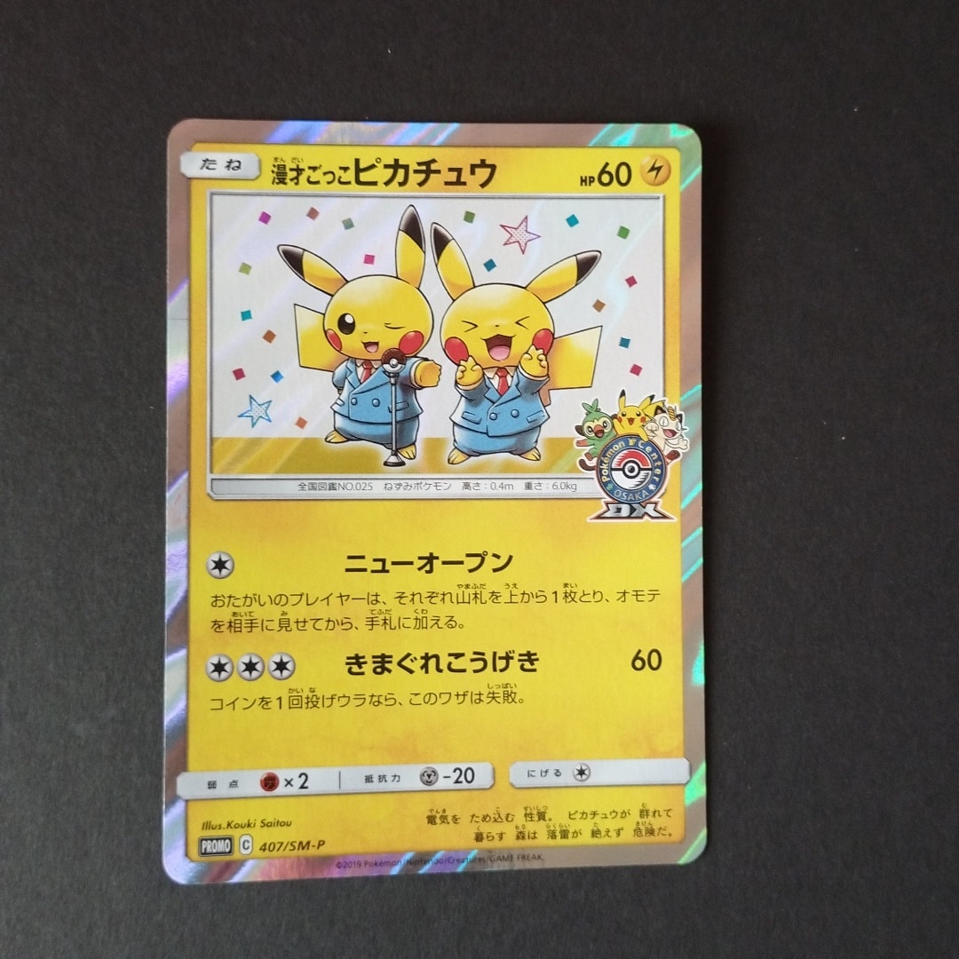 漫才ごっこピカチュウ: プロモ[SM-P 407](プロモーションカード「S-P