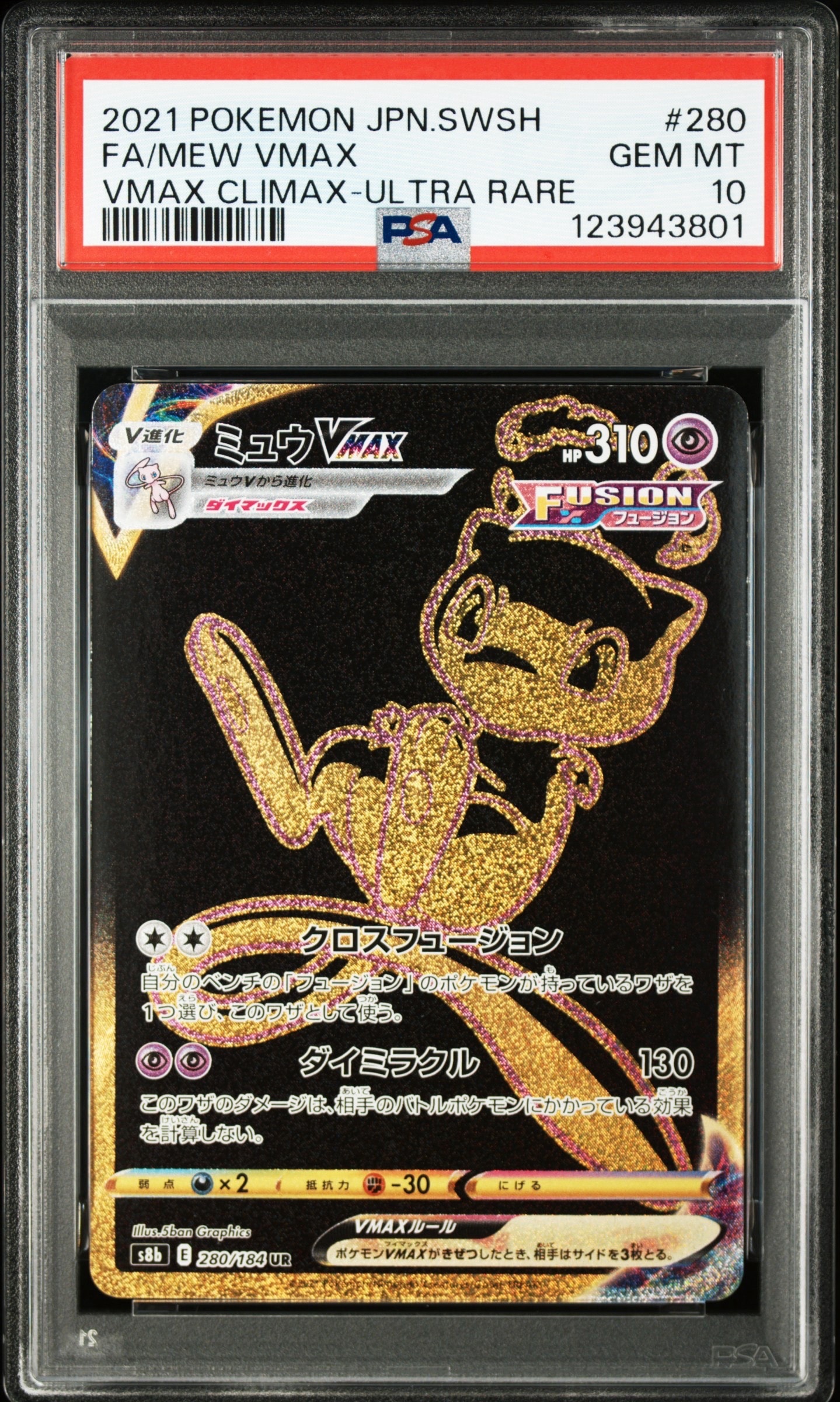 ミュウVMAX UR[S8b 280/184](ハイクラスパック「VMAXクライマックス」)
