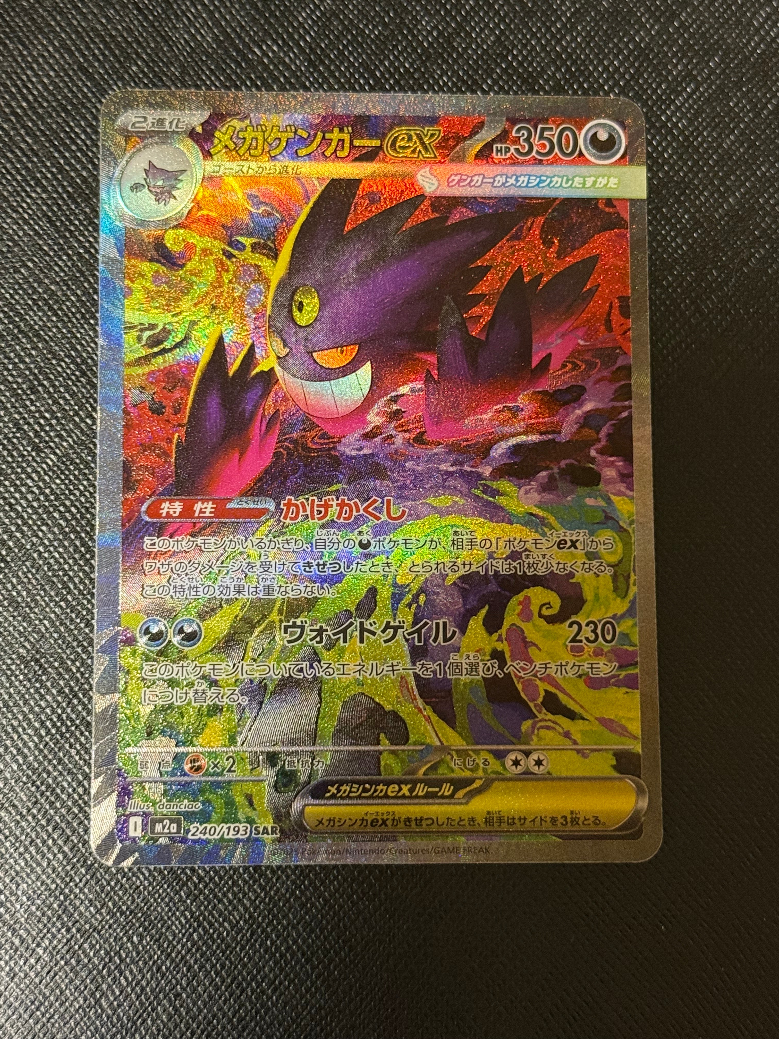 メガゲンガーex SAR [M2a 240/193](ハイクラスパック「MEGAドリームex」)