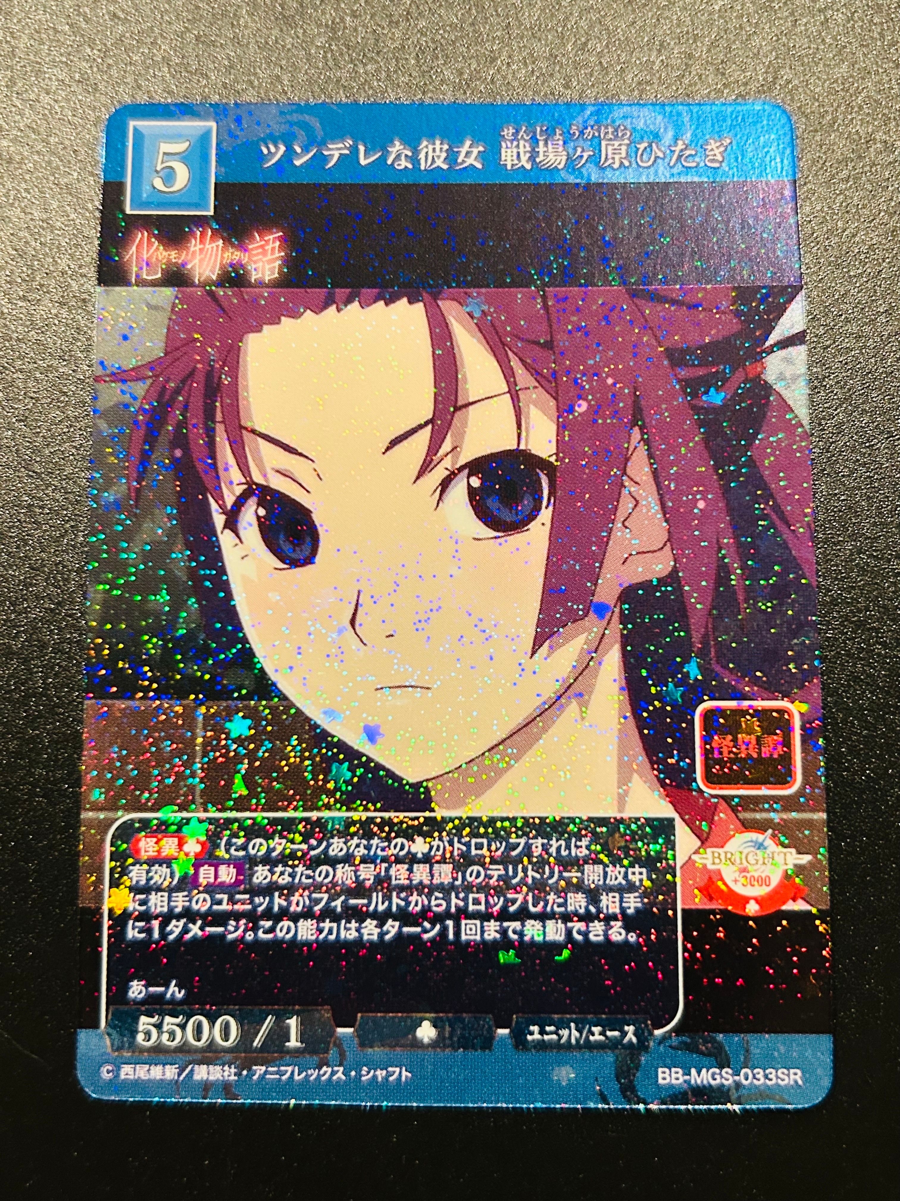 ツンデレな彼女 戦場ヶ原ひたぎ SR [BB-MGS-033SR](ブースターパック「〈物語〉シリーズ」)