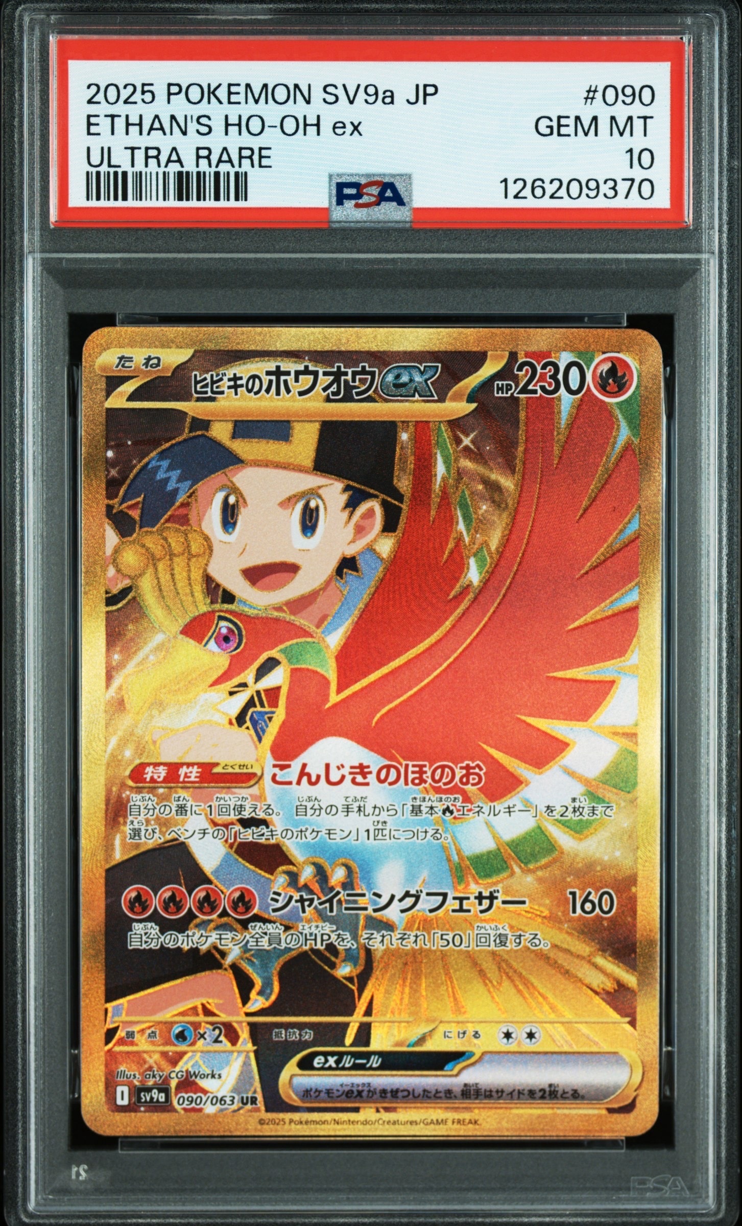 ヒビキのホウオウex UR [SV9a 090/063](強化拡張パック「熱風のアリーナ」)
