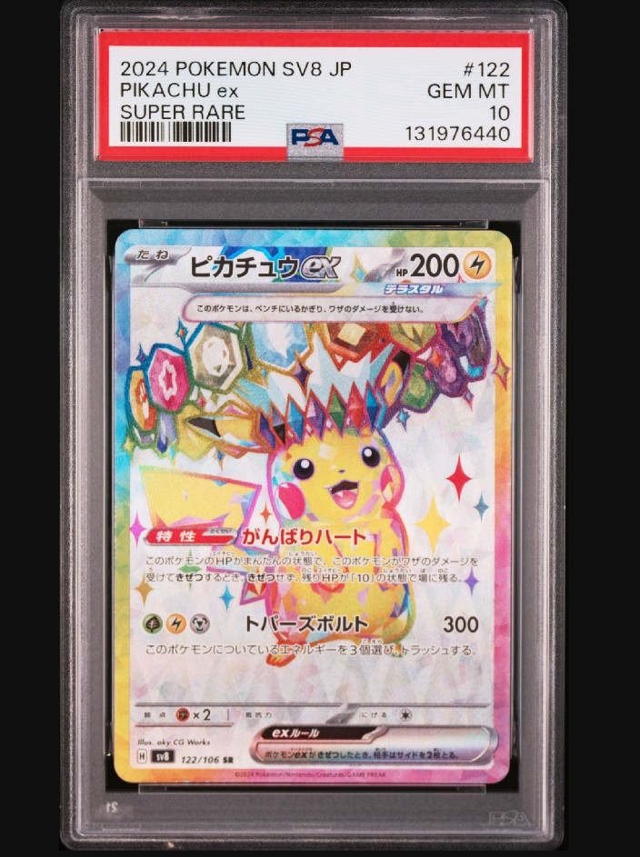 ピカチュウex SR [SV8 122/106](拡張パック「超電ブレイカー」)