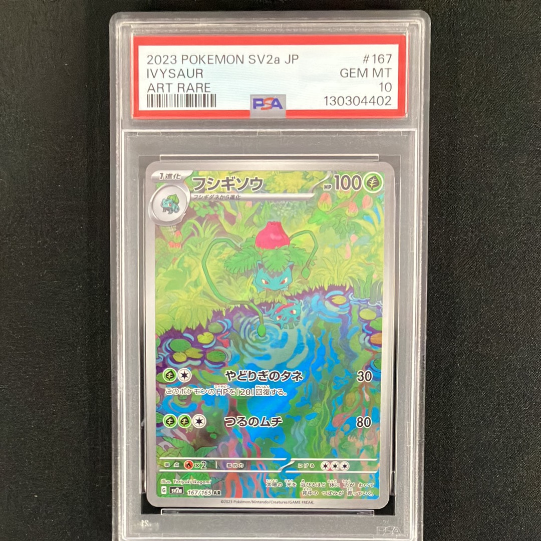 フシギソウ AR[SV2a 167/165](強化拡張パック「ポケモンカード151」)