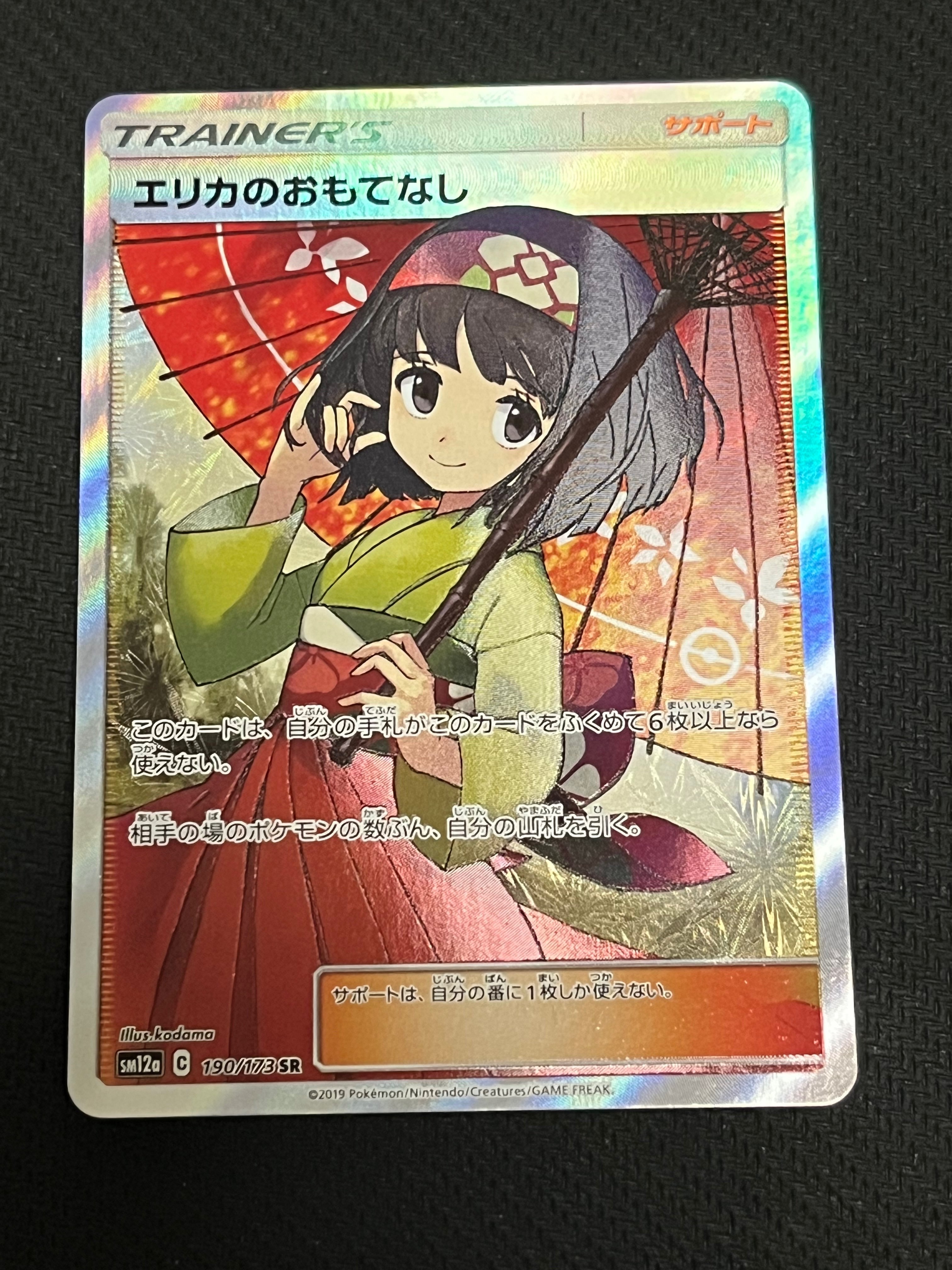 エリカのおもてなし SR[SM12a 190/173](ハイクラスパック「TAG TEAM GX タッグオールスターズ」)