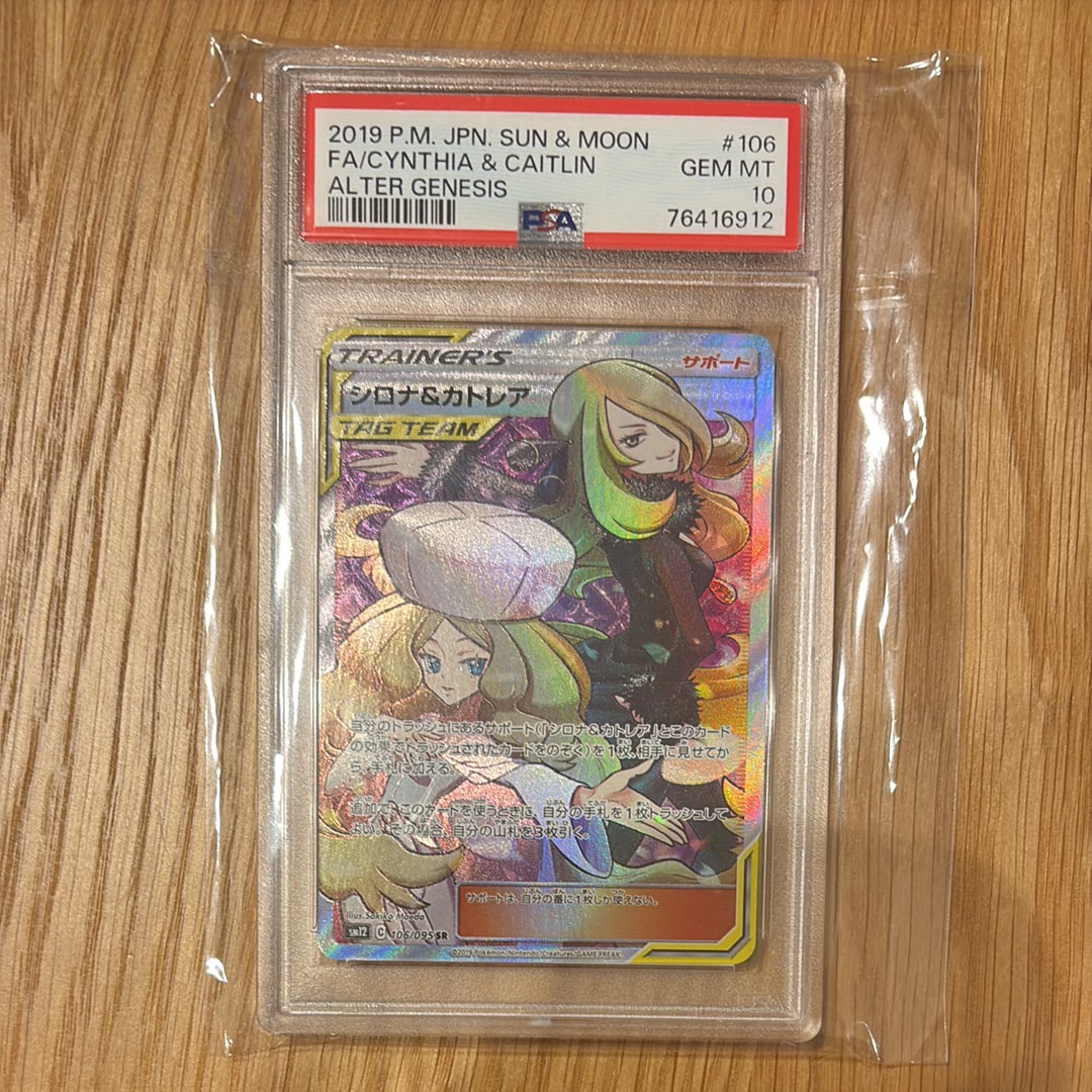 PSA9】シロナ&カトレア SR[SM12 106/095](拡張パック「オルター
