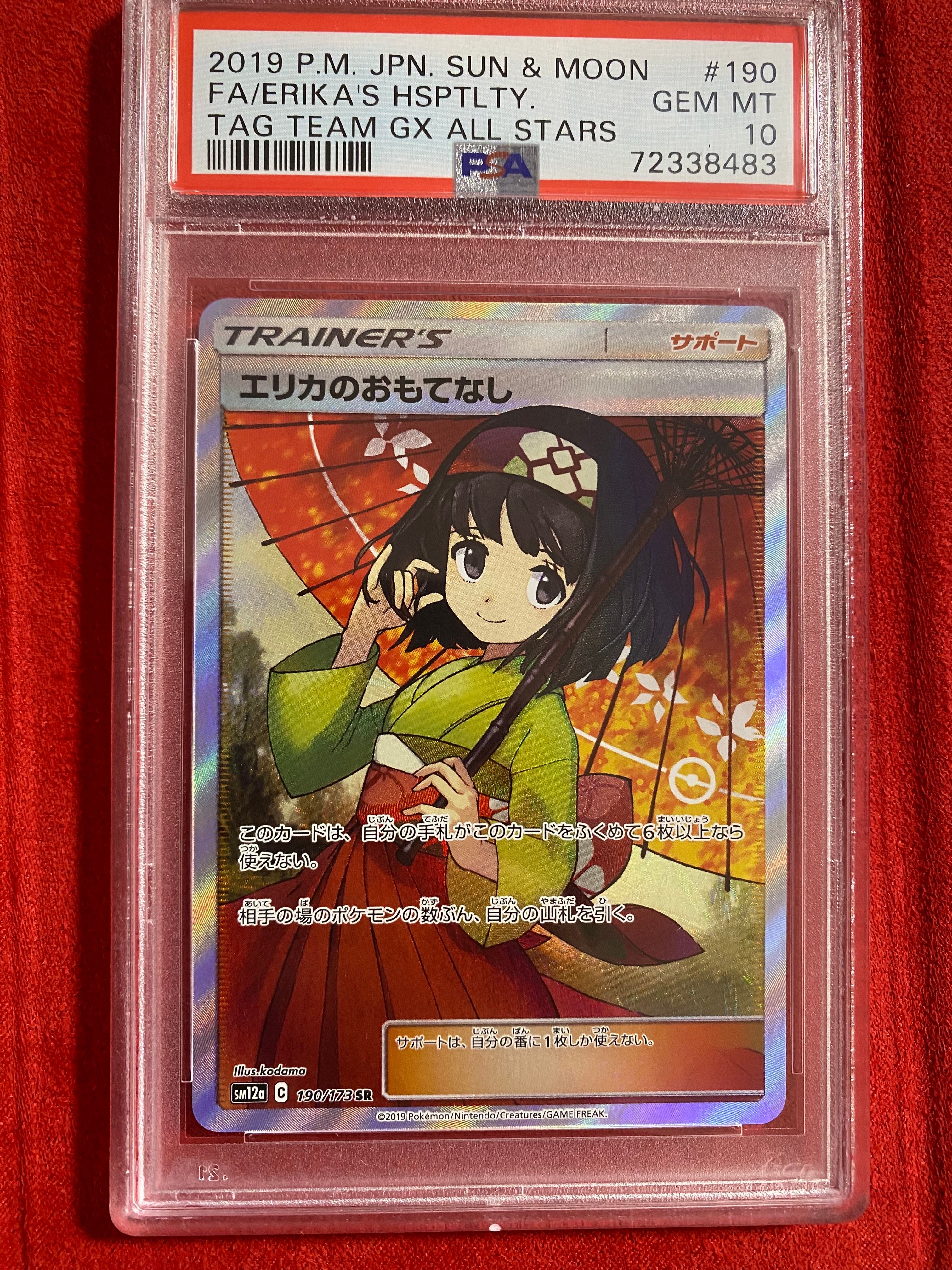 エリカのおもてなし SR[SM12a 190/173](ハイクラスパック「TAG TEAM GX タッグオールスターズ」)