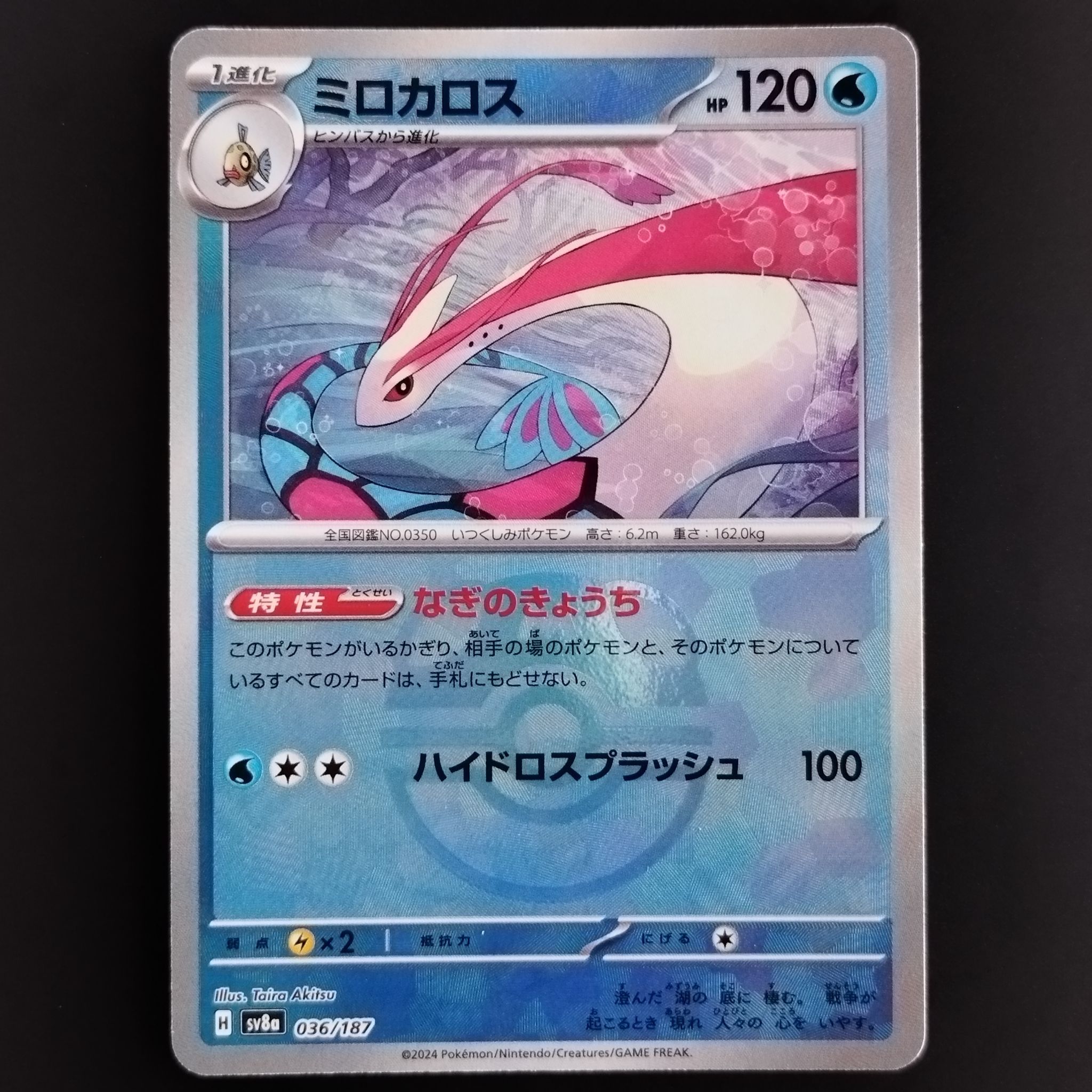 ミロカロス :マスターボールミラー [SV8a 036/187](ハイクラスパック「テラスタルフェスex」)