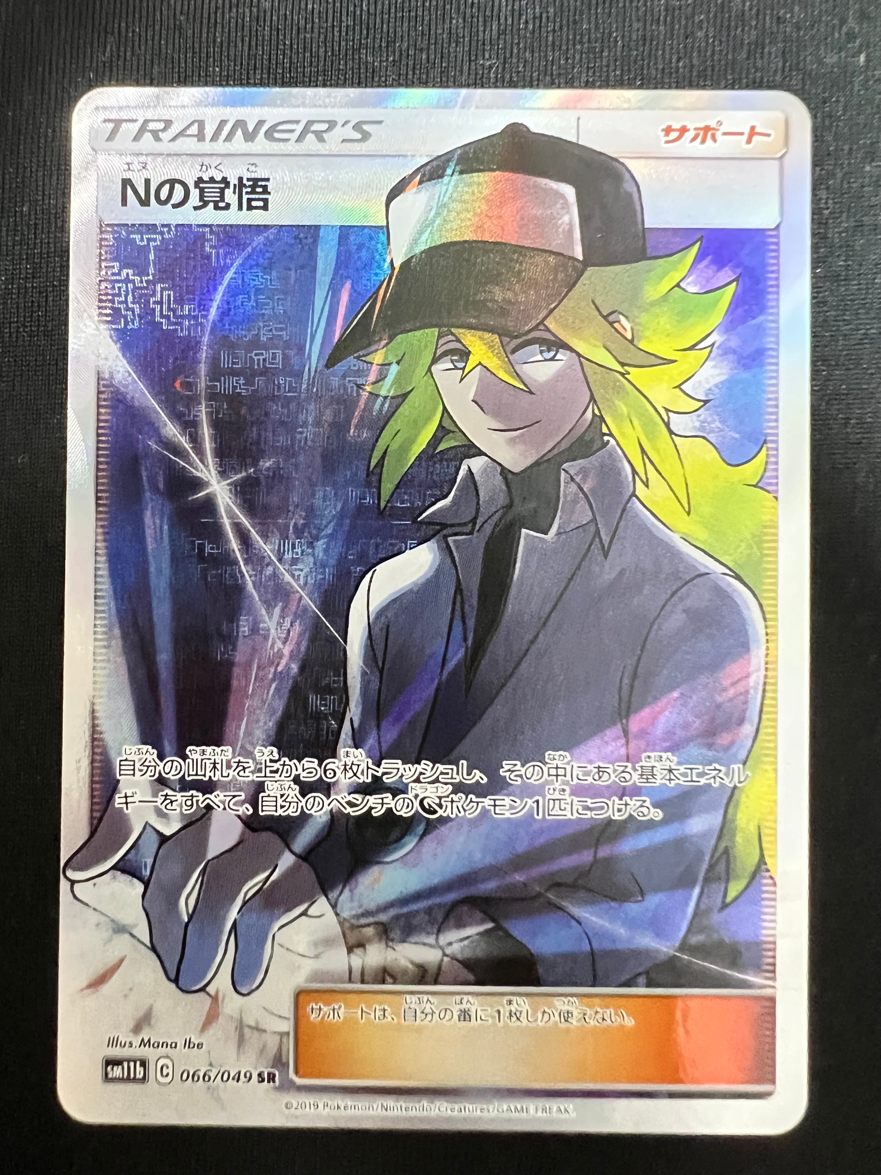 Nの覚悟 SR[SM11b 066/049](拡張パック「ドリームリーグ」)