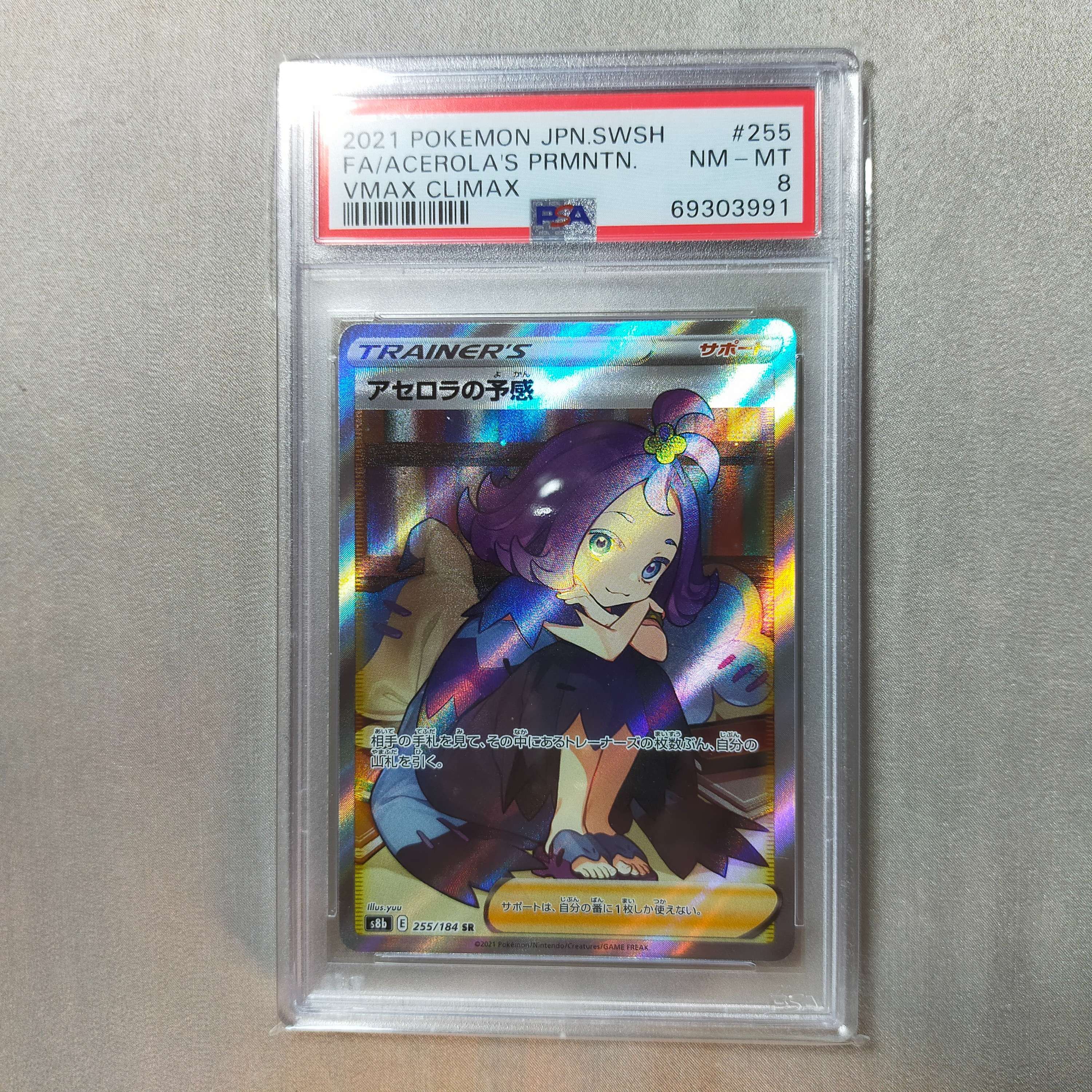アセロラの予感 SR[S8b 255/184](ハイクラスパック「VMAXクライマックス」)