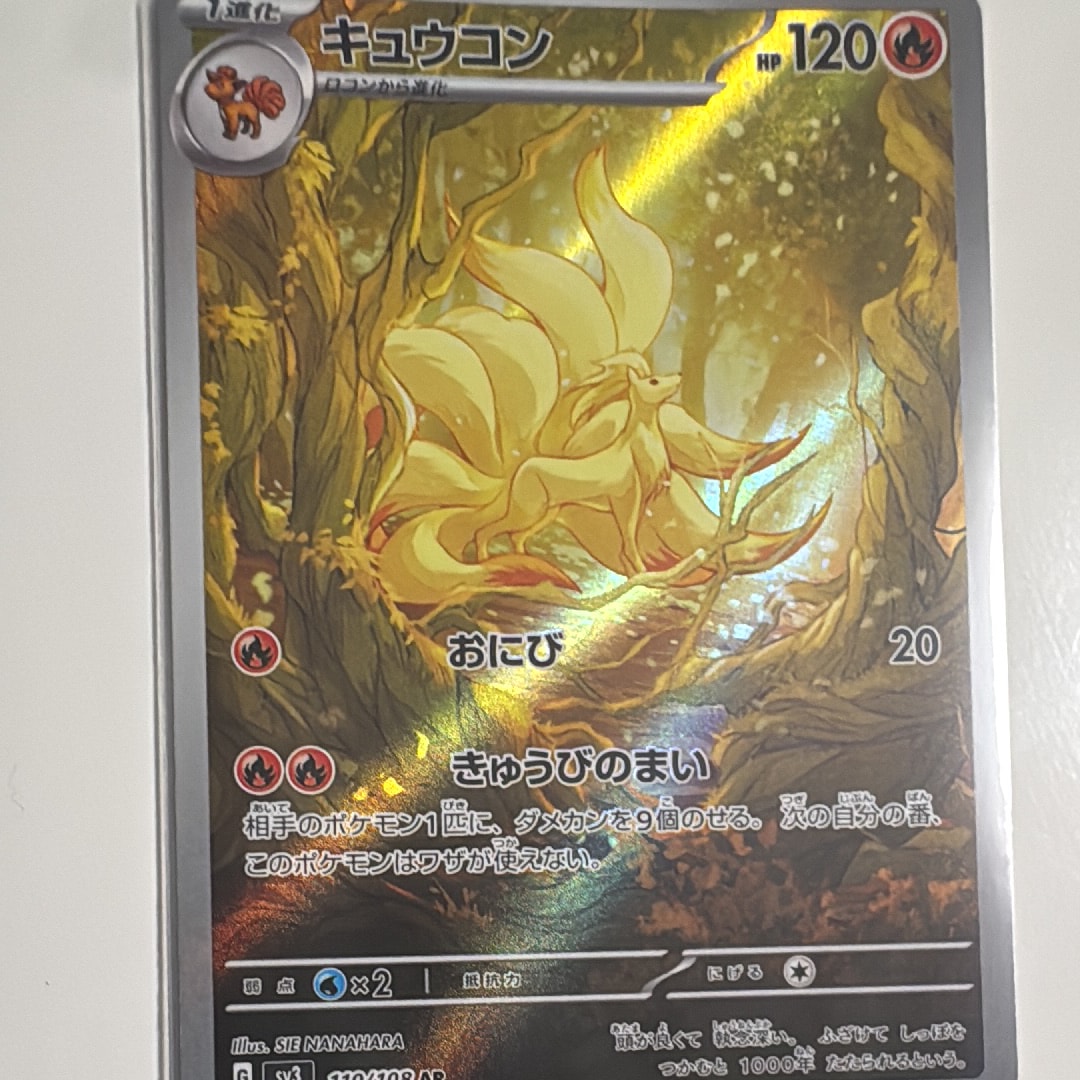 キュウコン AR[SV3 110/108](拡張パック「黒炎の支配者」)の新品/中古