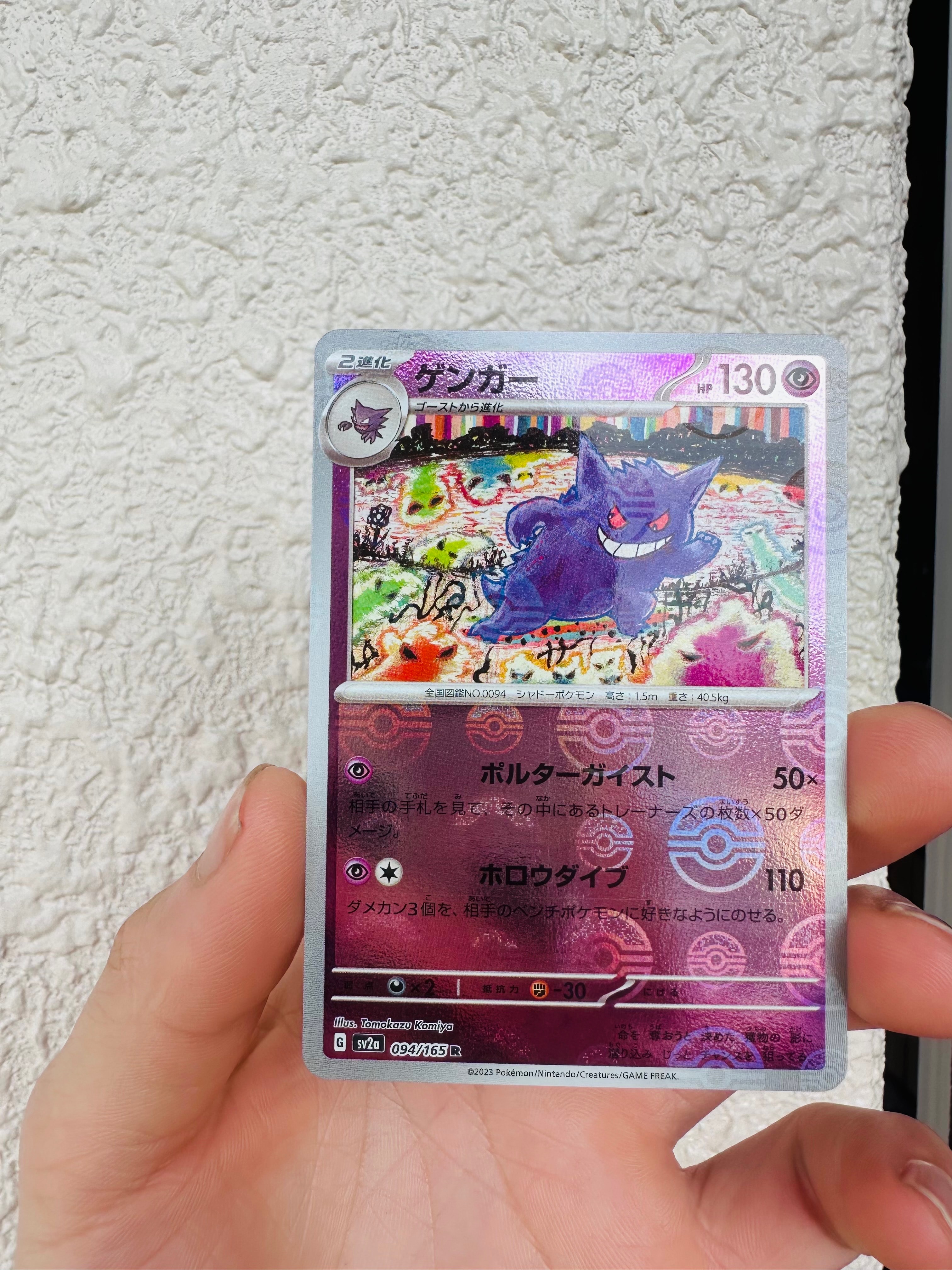 ゲンガー R: モンスターボールミラー[SV2a 094/165](強化拡張パック「ポケモンカード151」)