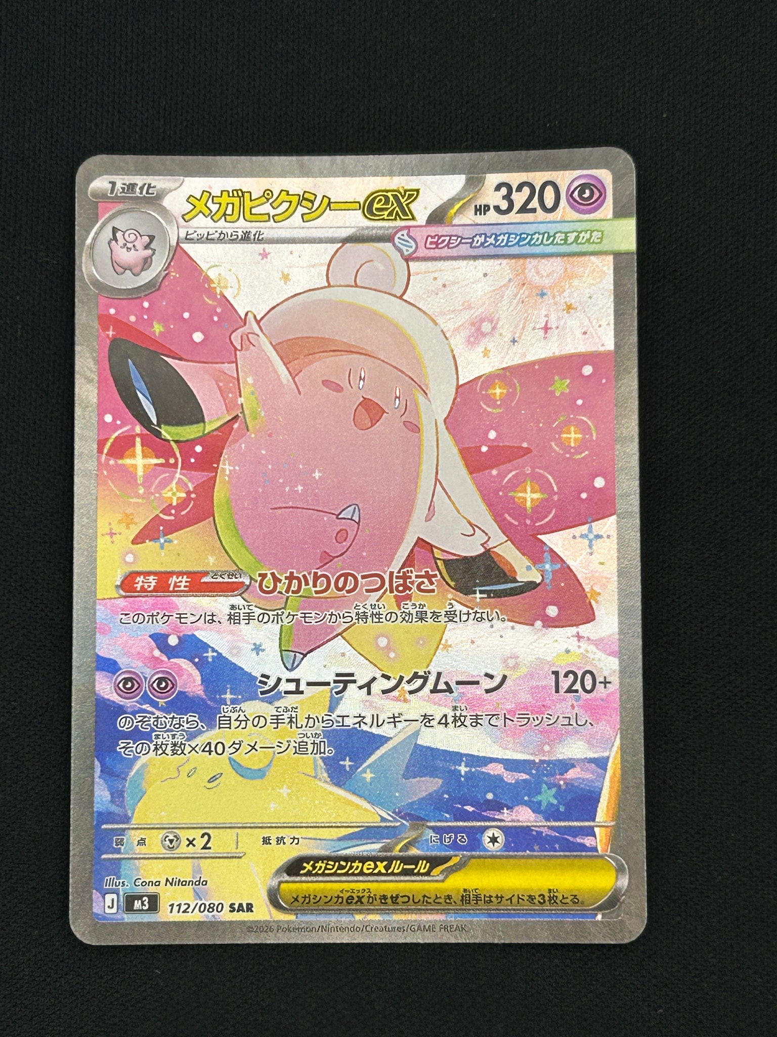 メガピクシーex SAR [M3 112/080](拡張パック「ムニキスゼロ」)
