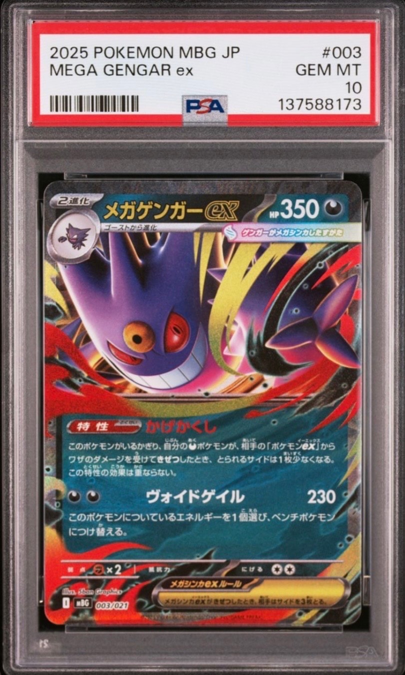 メガゲンガーex [MBG 003/021](スターターセットMEGA「メガゲンガーex」)