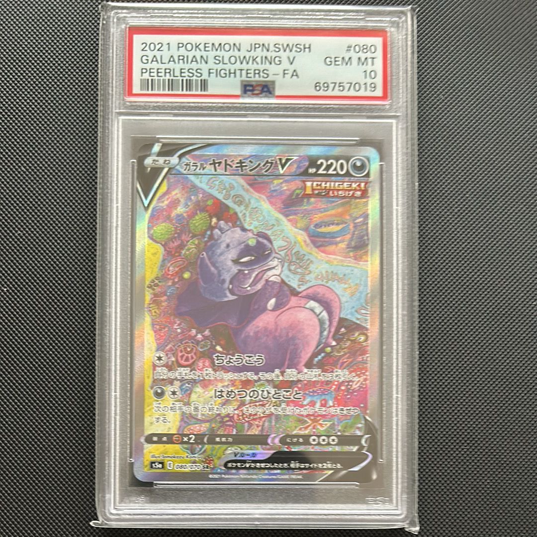 ガラルヤドキングV SR :SA[S5a 080/070](強化拡張パック「双璧のファイター」)
