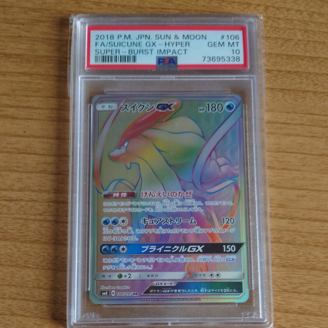 スイクンGX HR[SM8 106/095](拡張パック「超爆インパクト」)の新品