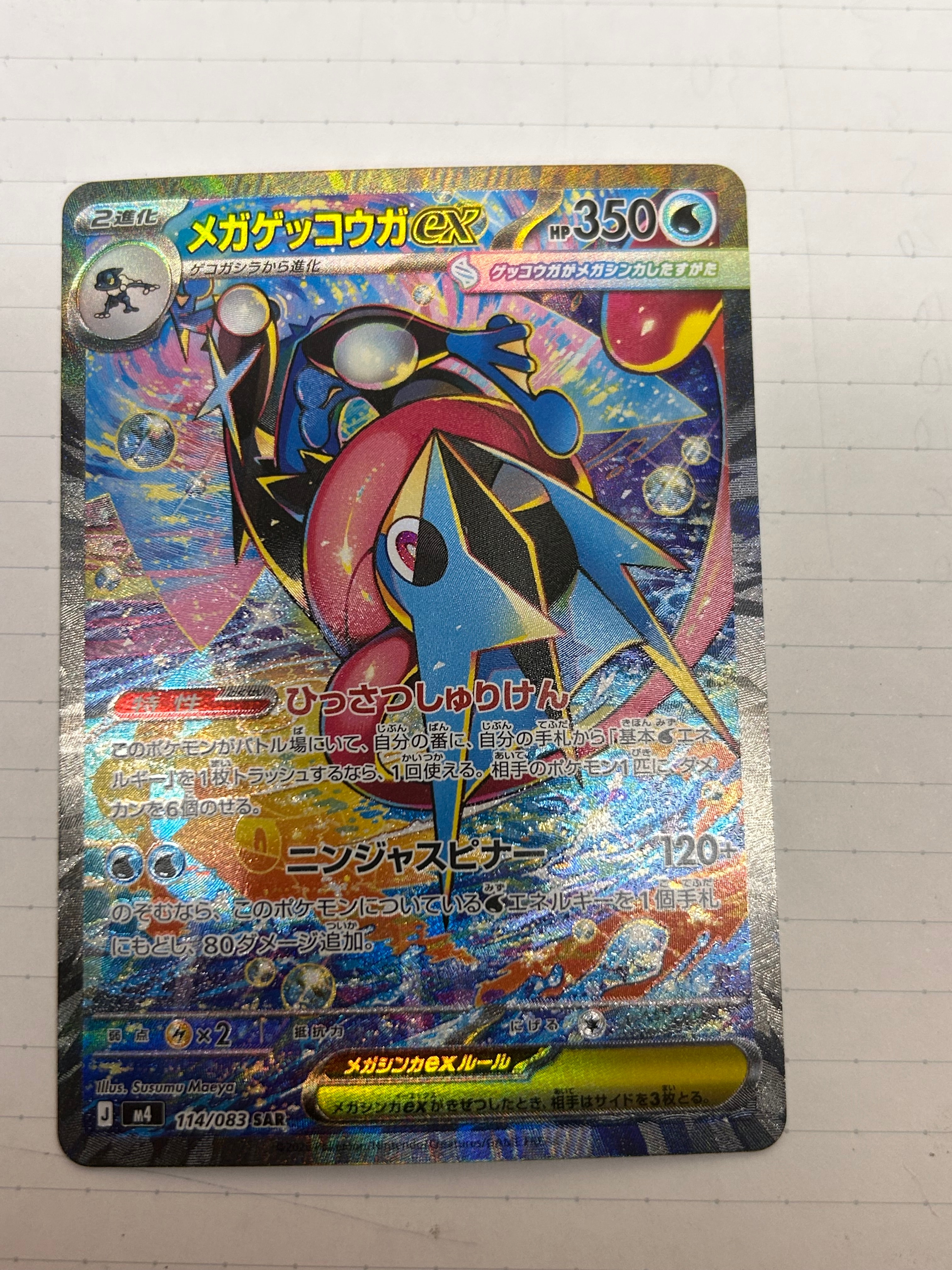 メガゲッコウガex SAR [M4 114/083](拡張パック「ニンジャスピナー」)