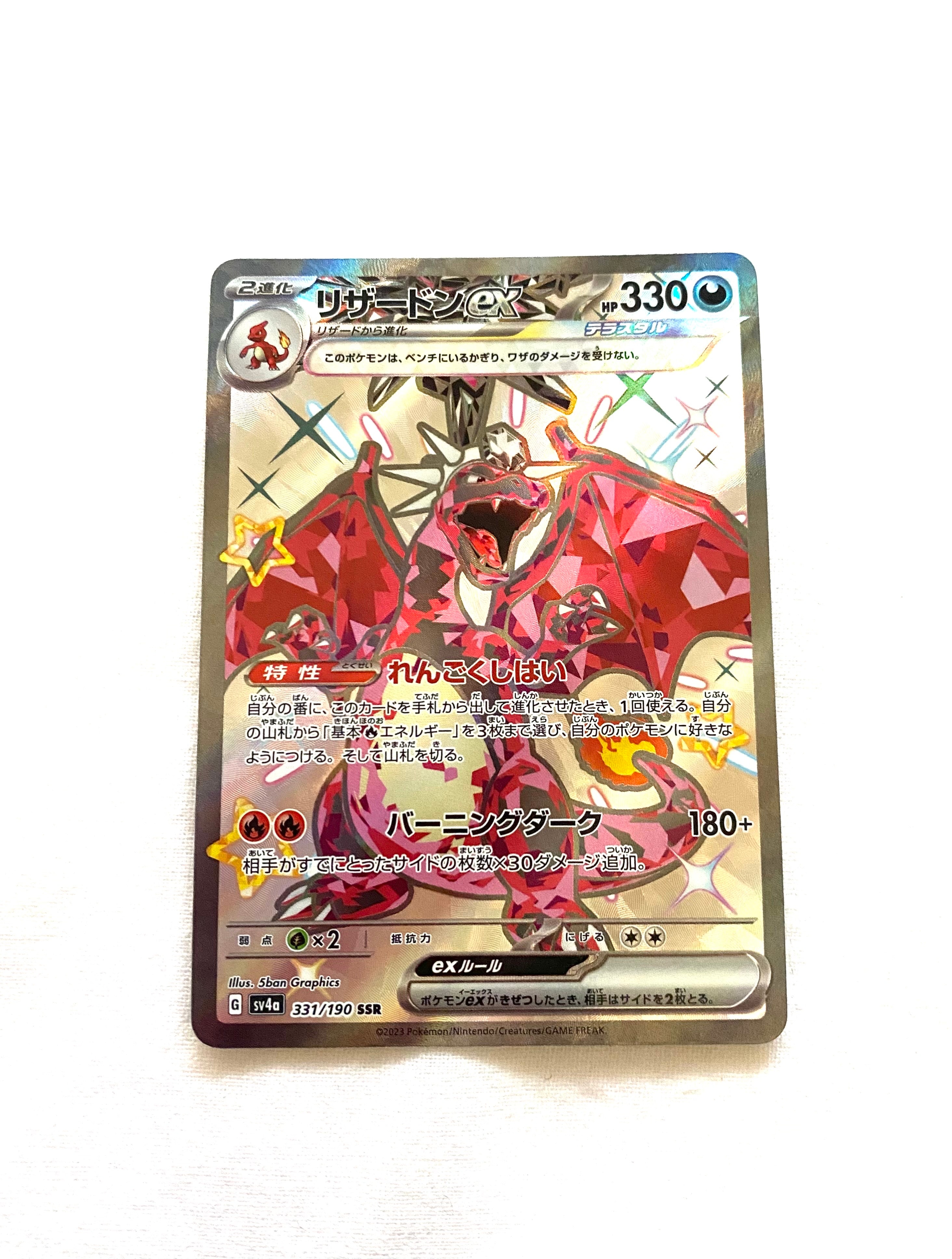 リザードンex SSR[SV4a 331/190](ハイクラスパック「シャイニートレジャーex」)
