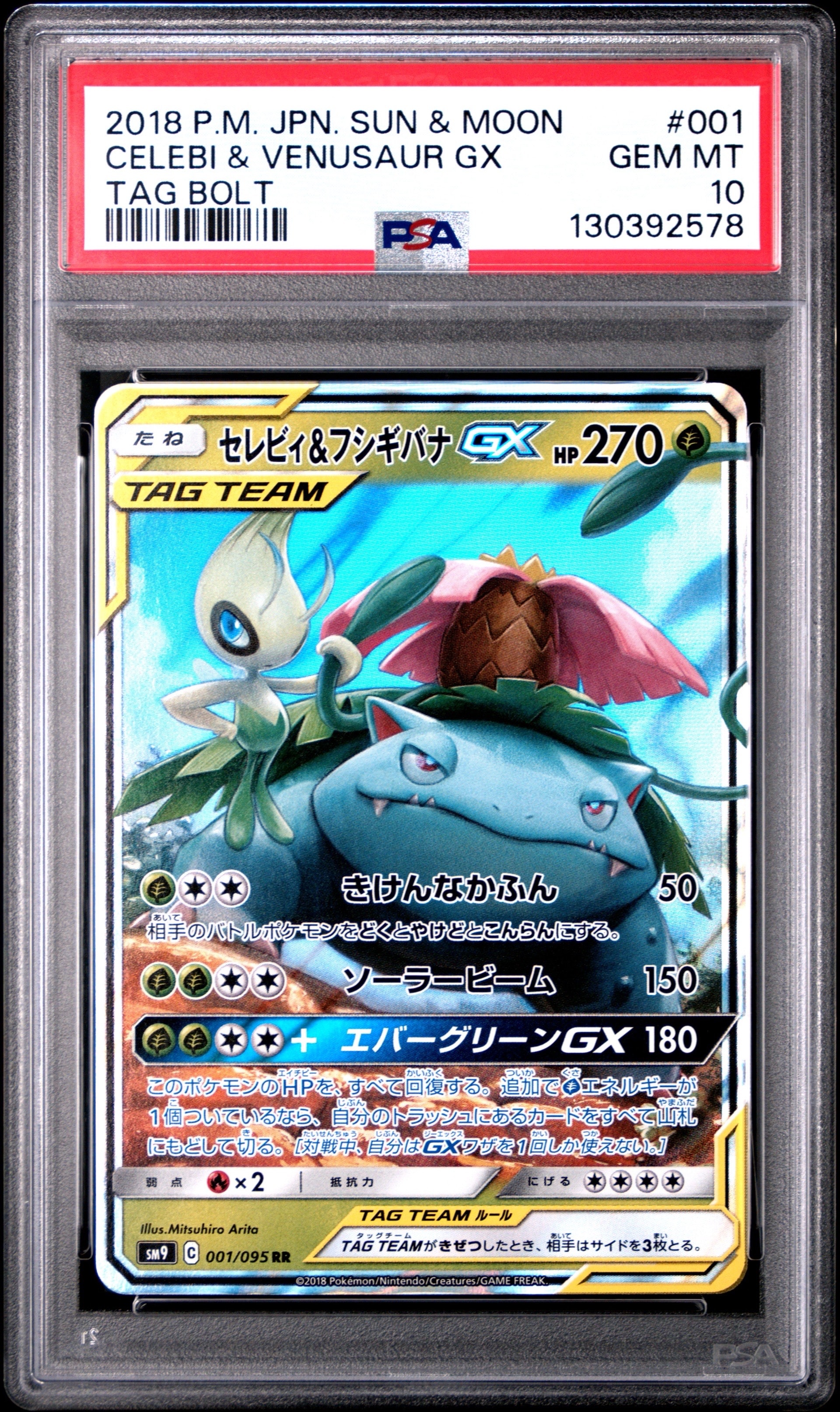 セレビィ&フシギバナGX RR [SM9 001/095](拡張パック「タッグボルト」)