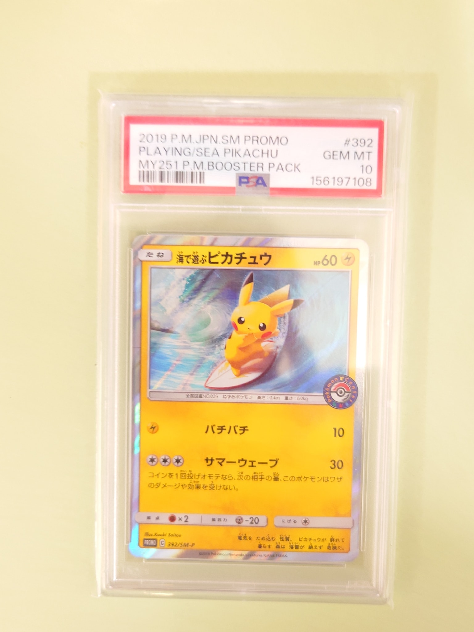 海で遊ぶピカチュウ: プロモ [SM-P 392](プロモーションカード「SM-P