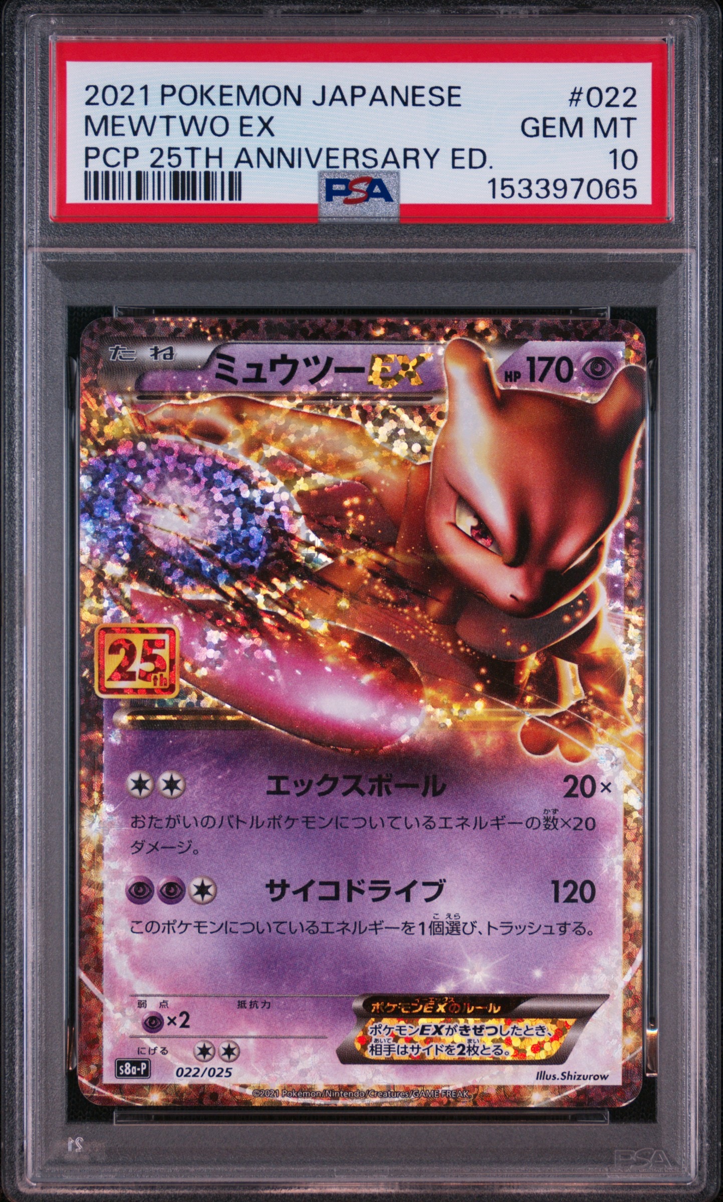 ミュウツーEX: プロモ[S8a-P 022/025](プロモカードパック 25th ANNIVERSARY edition)