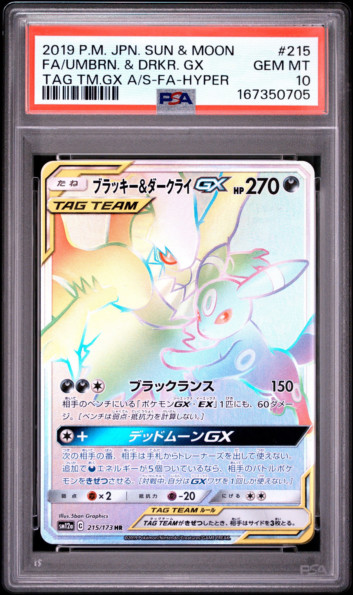 ブラッキー&ダークライGX HR[SM12a 215/173](ハイクラスパック「TAG TEAM GX タッグオールスターズ」)